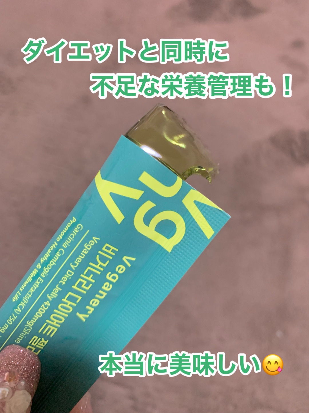 ヴィーガナリー ダイエットゼリー/ダルバ/バランス栄養食を使ったクチコミ（3枚目）