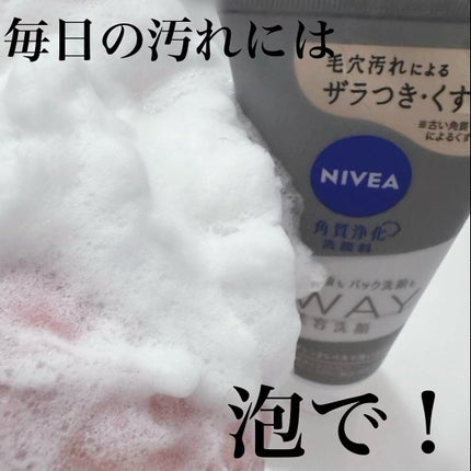 ニベア2WAY美容洗顔/ニベア/洗顔フォームを使ったクチコミ(6枚目)