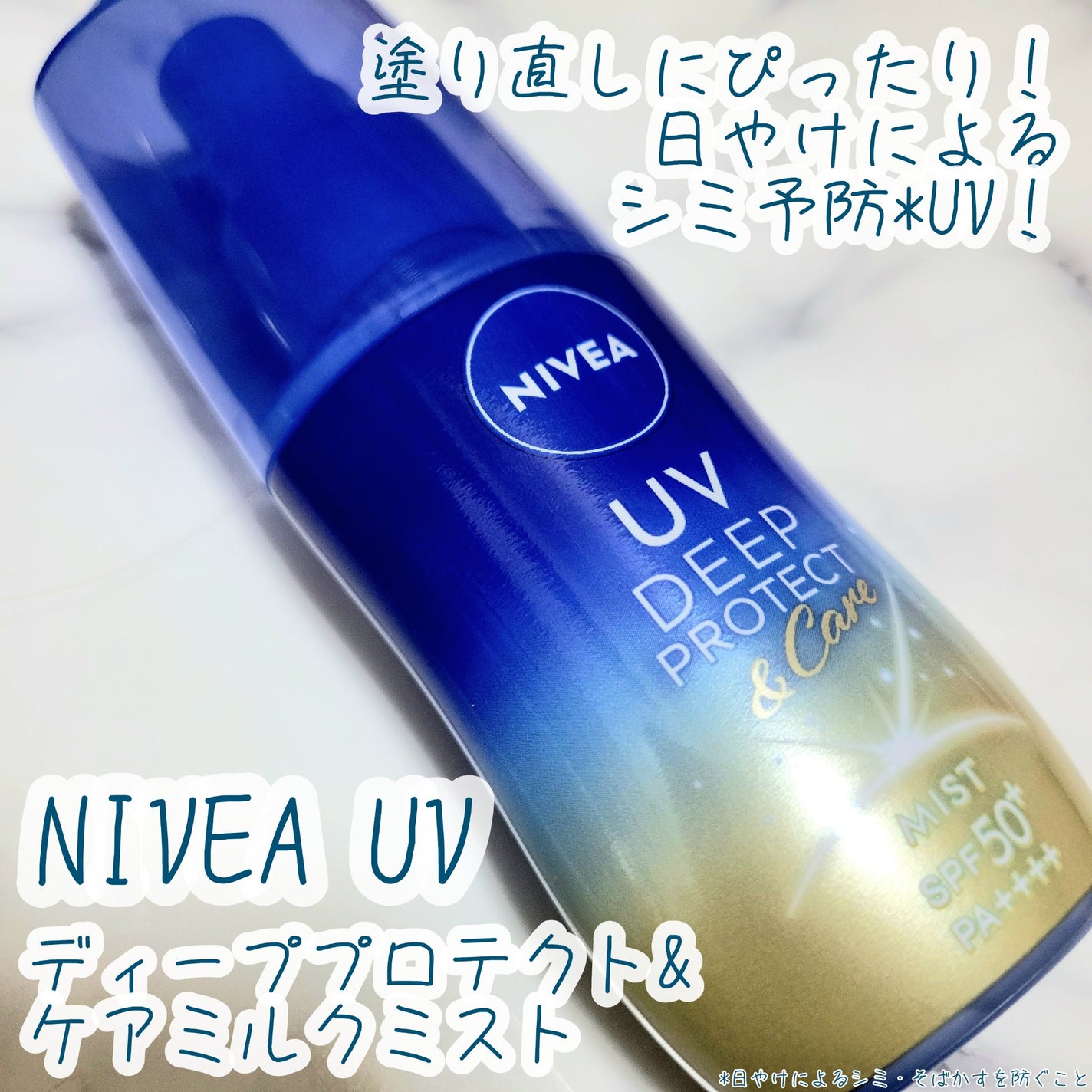 ニベアUV ディーププロテクト&ケア ミルクミスト/ニベア/日焼け止めミスト・スプレーを使ったクチコミ(1枚目)