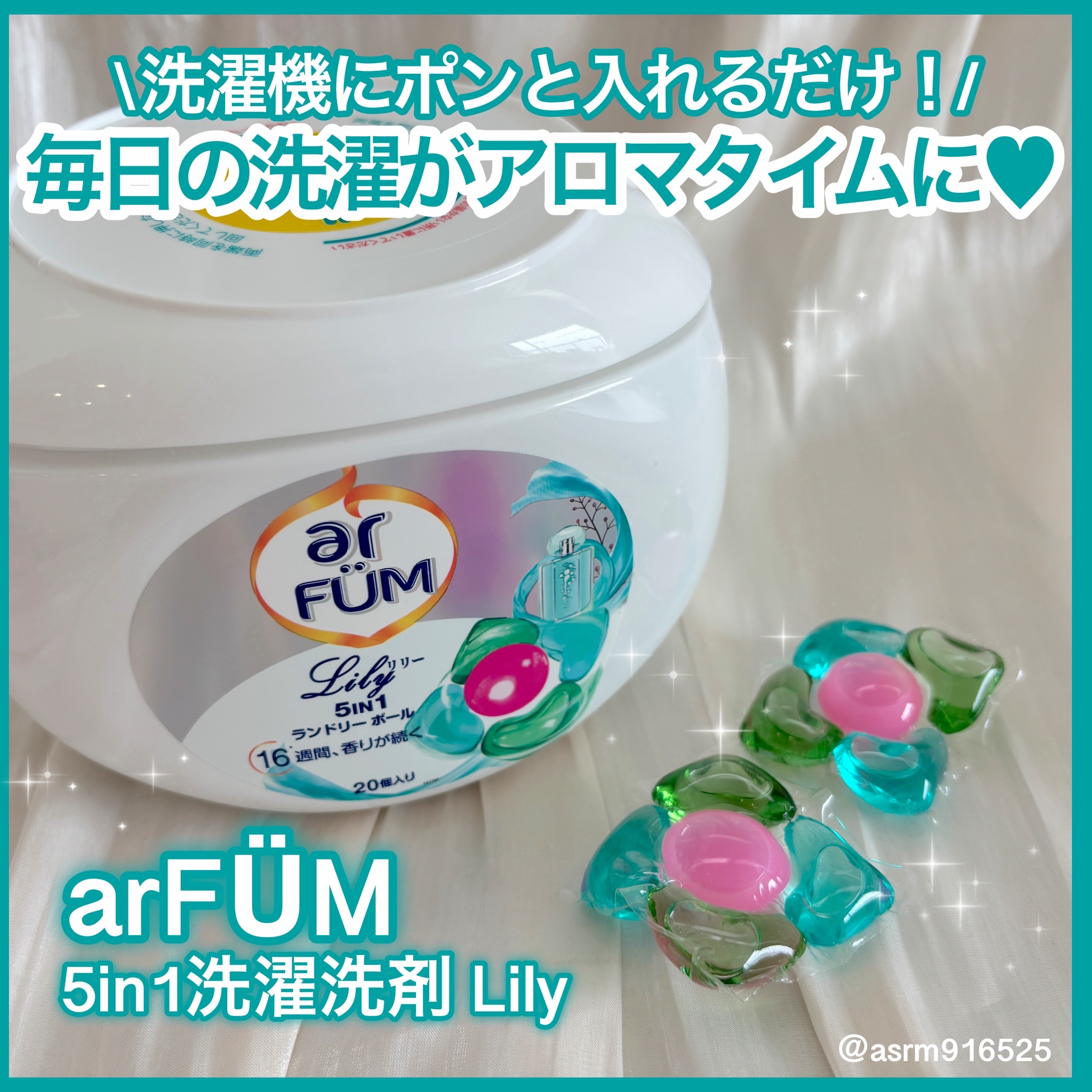 アフューム リリー ランドリーボール/王子製薬/洗濯洗剤を使ったクチコミ（1枚目）