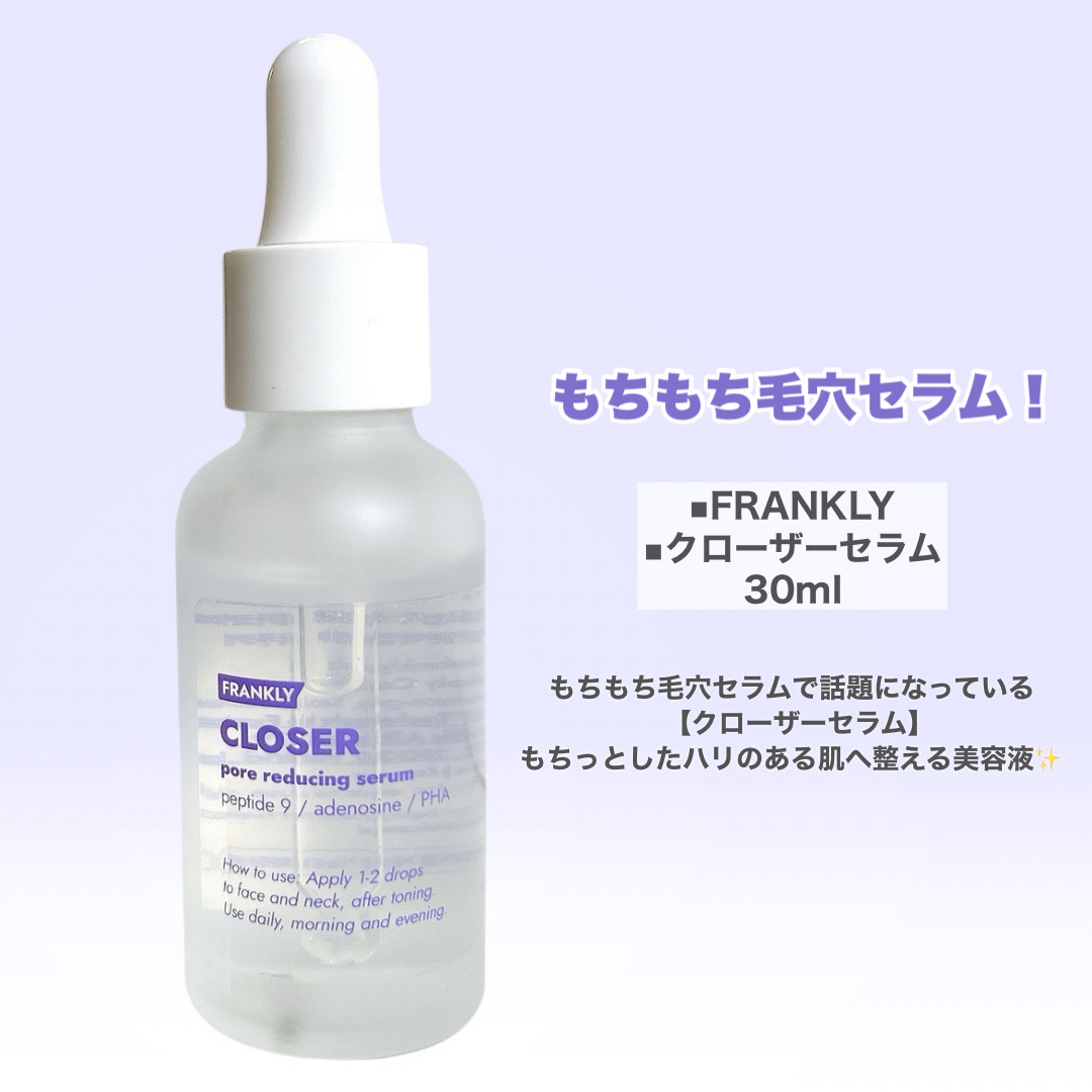 クローザーセラム/Frankly/美容液を使ったクチコミ（2枚目）