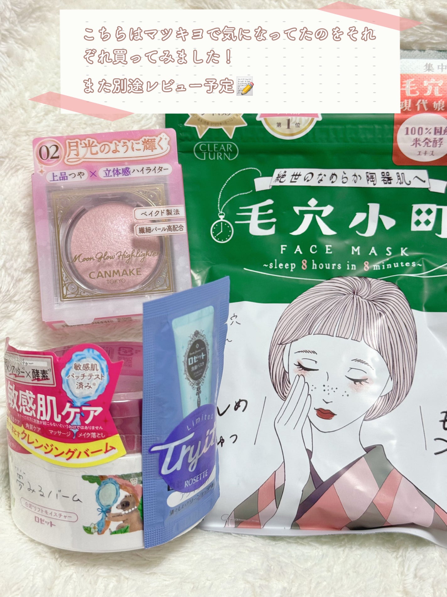 夢みるバーム 白泥リフトモイスチャー/ロゼット/クレンジングバームを使ったクチコミ(4枚目)