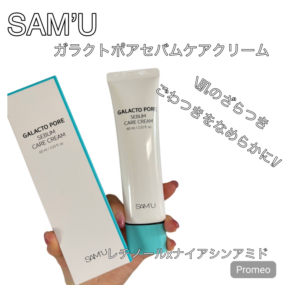 サミュ ガラクトポア セバムケアクリーム/SAM'U/フェイスクリームを使ったクチコミ（1枚目）