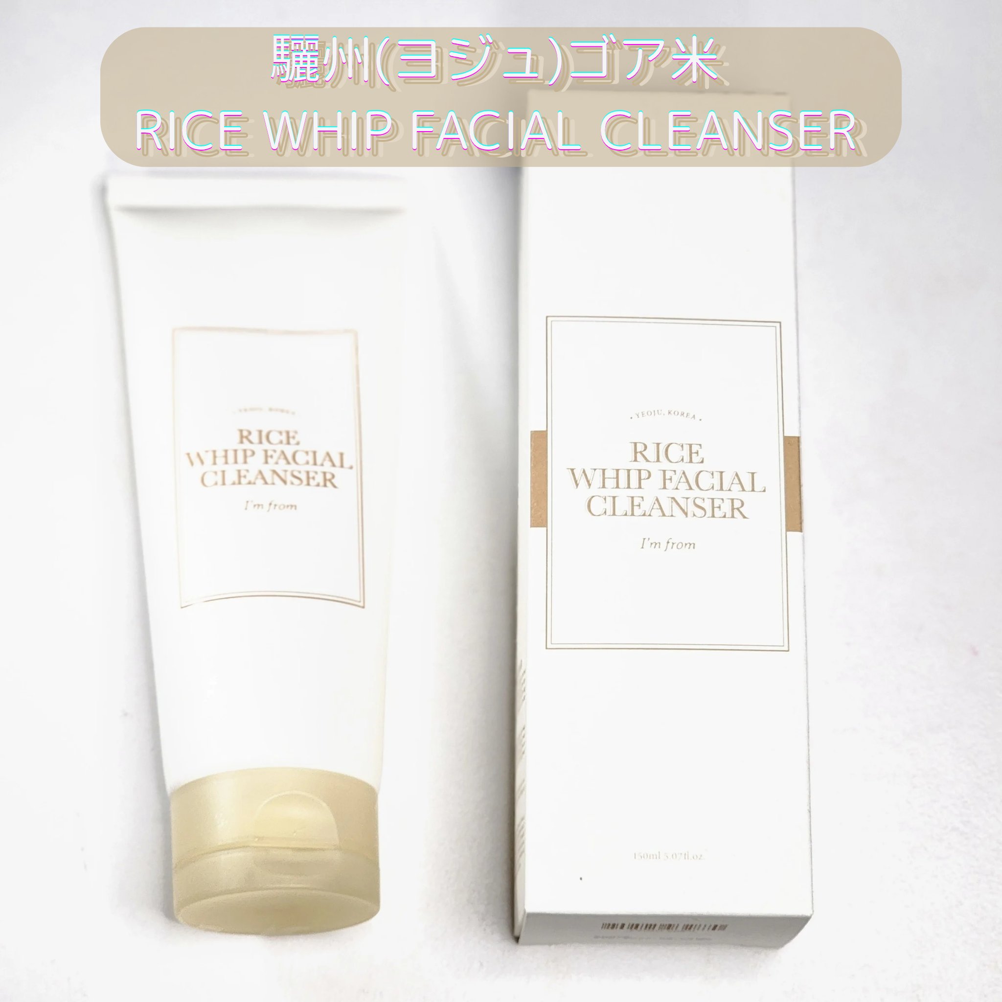 ライスホイップフェイシャルクレンザー/I'm from/洗顔フォームを使ったクチコミ（1枚目）