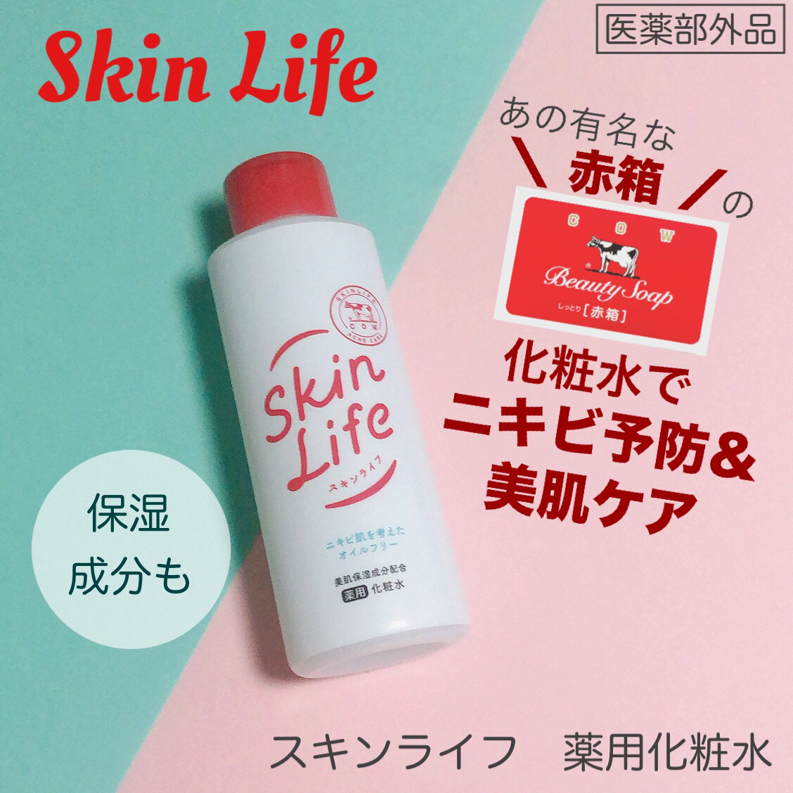 薬用化粧水/スキンライフ/化粧水を使ったクチコミ（1枚目）