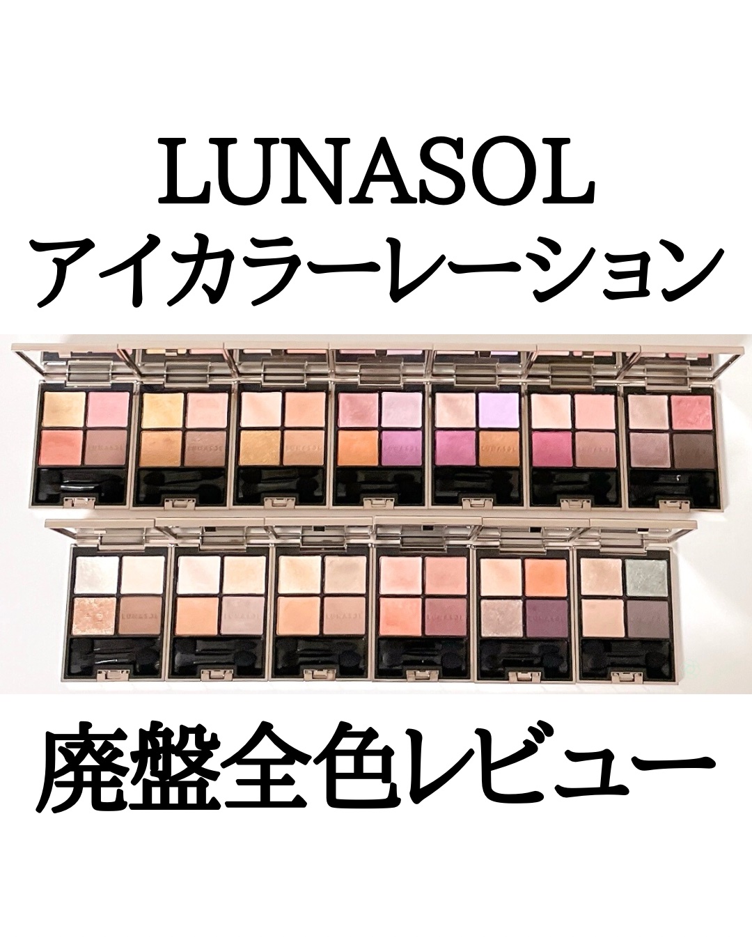 アイカラーレーション/LUNASOL/アイシャドウパレットを使ったクチコミ（1枚目）