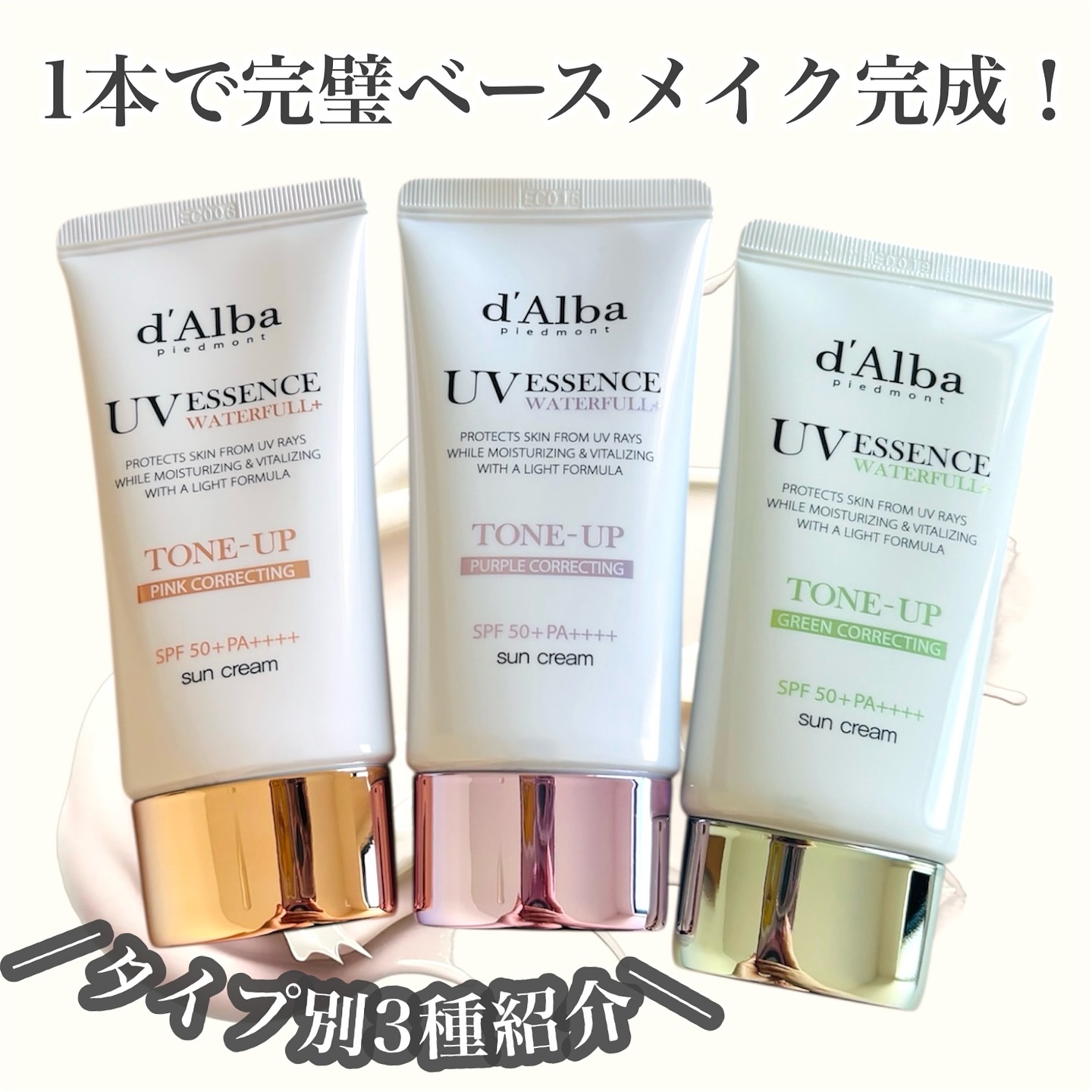 ＼ダルバの実力すごすぎた！！／
　　
　　
✔️ダルバ
☀︎ウォータフルトーンアップサンクリーム
☀︎ウォータフルトーンアップサンクリーム(パープル)
☀︎クリーンティーツリーリポソームトーンアップサンクリーム(グリーン)
　　
　　
ずっ