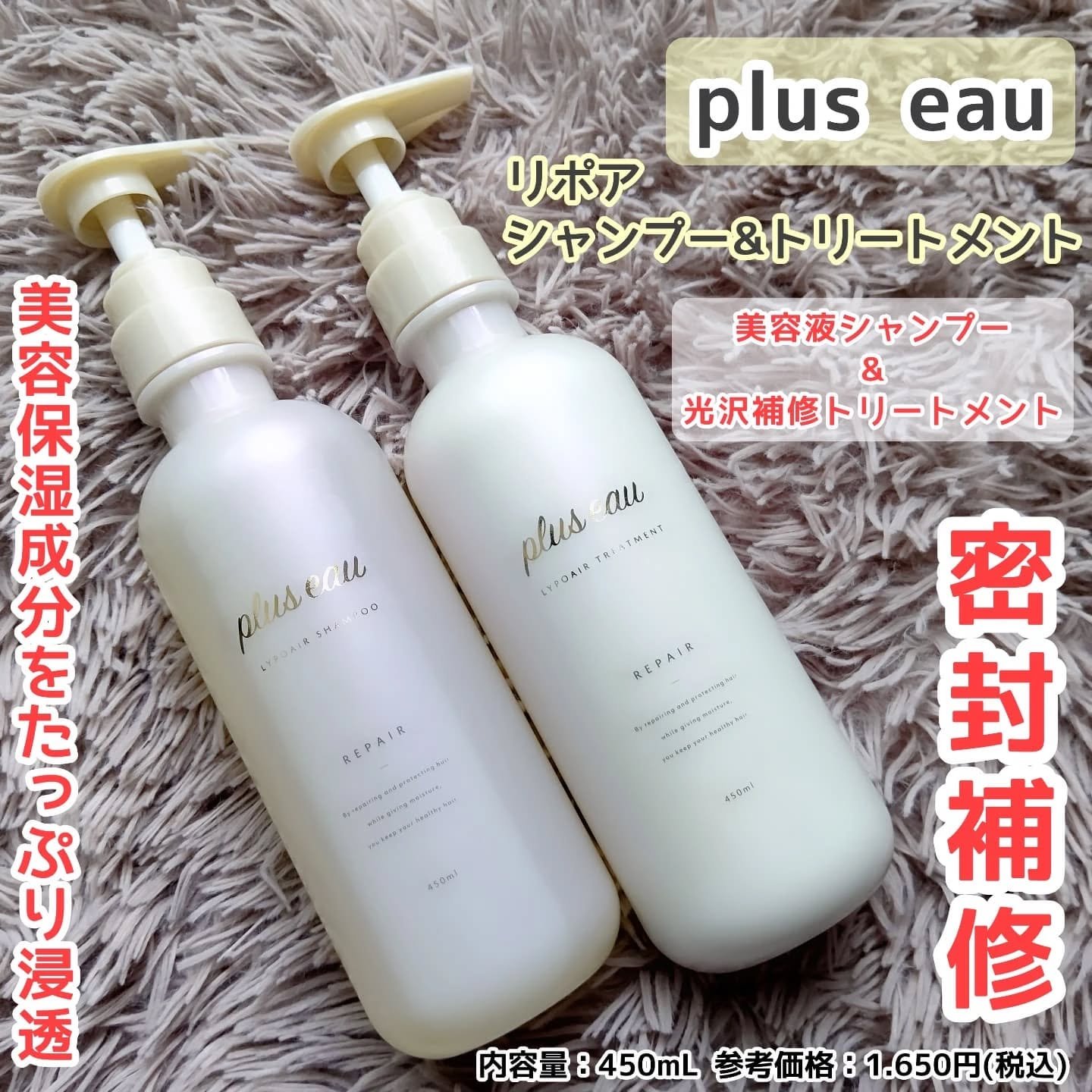 リポアシャンプー/リポアトリートメント/plus eau/市販シャンプーを使ったクチコミ（1枚目）