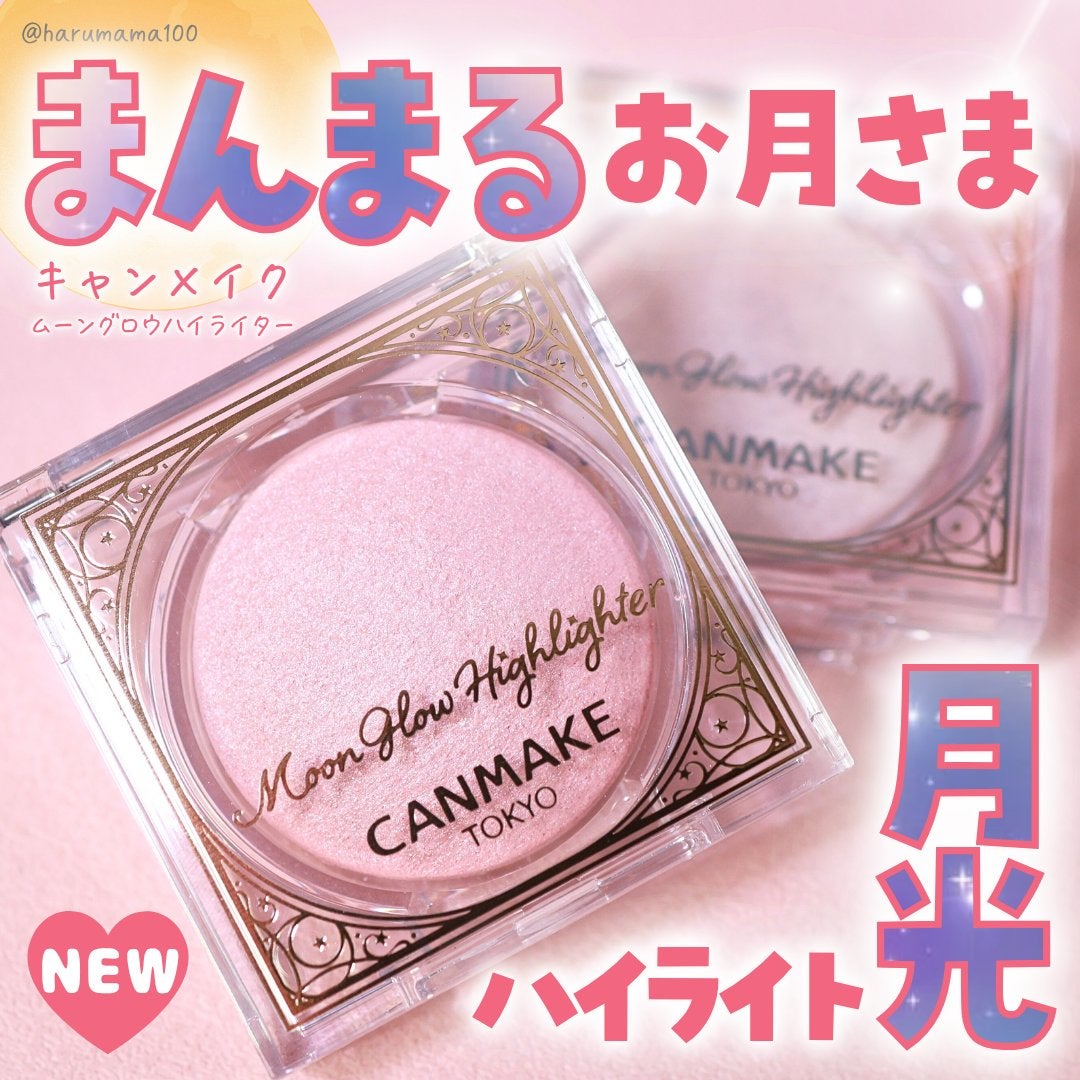 ムーングロウハイライター/キャンメイク/ハイライトを使ったクチコミ(1枚目)