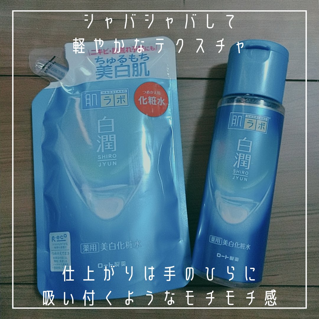 白潤 薬用美白化粧水/肌ラボ/化粧水を使ったクチコミ（2枚目）