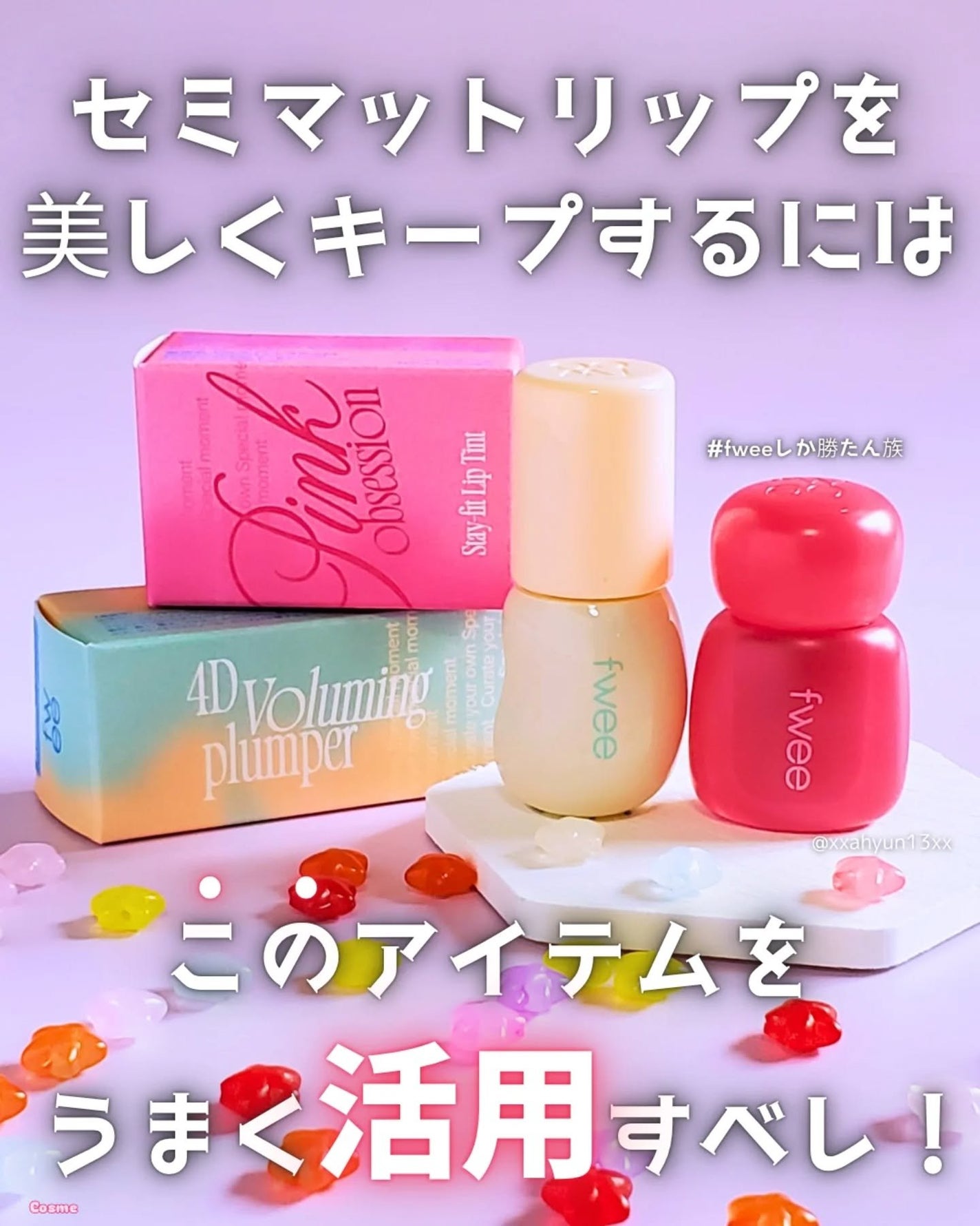 フィー 4Dボリューミングプランパー/fwee/リッププランパーを使ったクチコミ(1枚目)