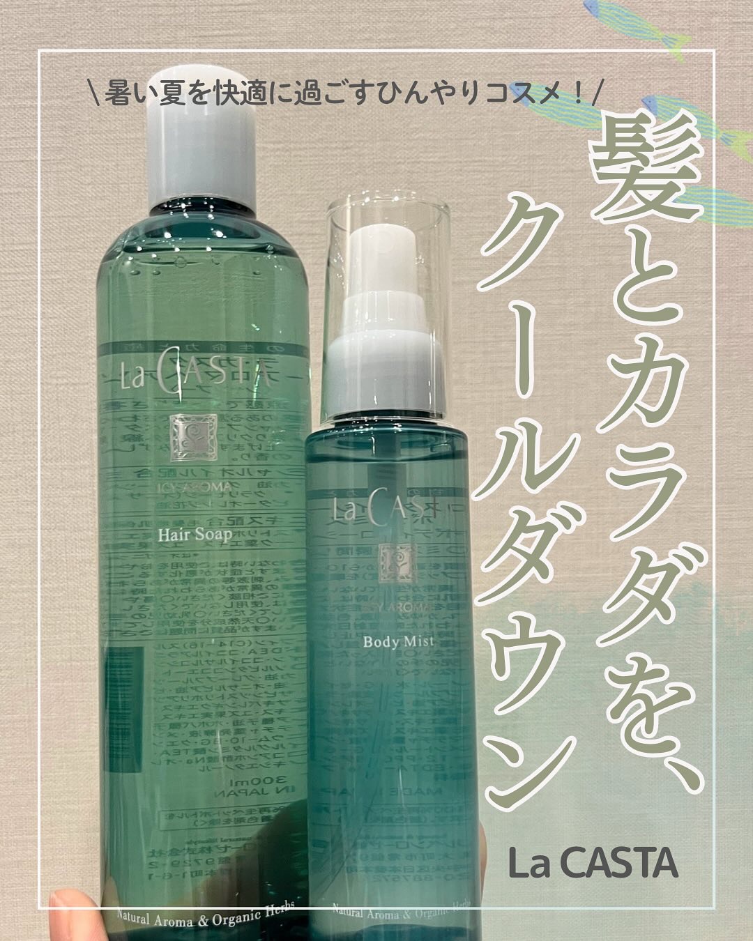 ラ・カスタ ラ・カスタ アイシーアロマ ヘアソープ のクチコミ「
＼今年もLa CASTAの夏のひんやりケアが登場／
 
ラ・カスタの夏限定シリーズ「アイシー.....」（1枚目）