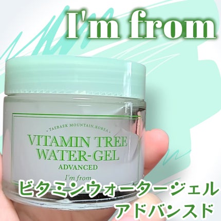 ビタミンウォータージェルアドバンスド/I'm from/フェイスクリームを使ったクチコミ(1枚目)
