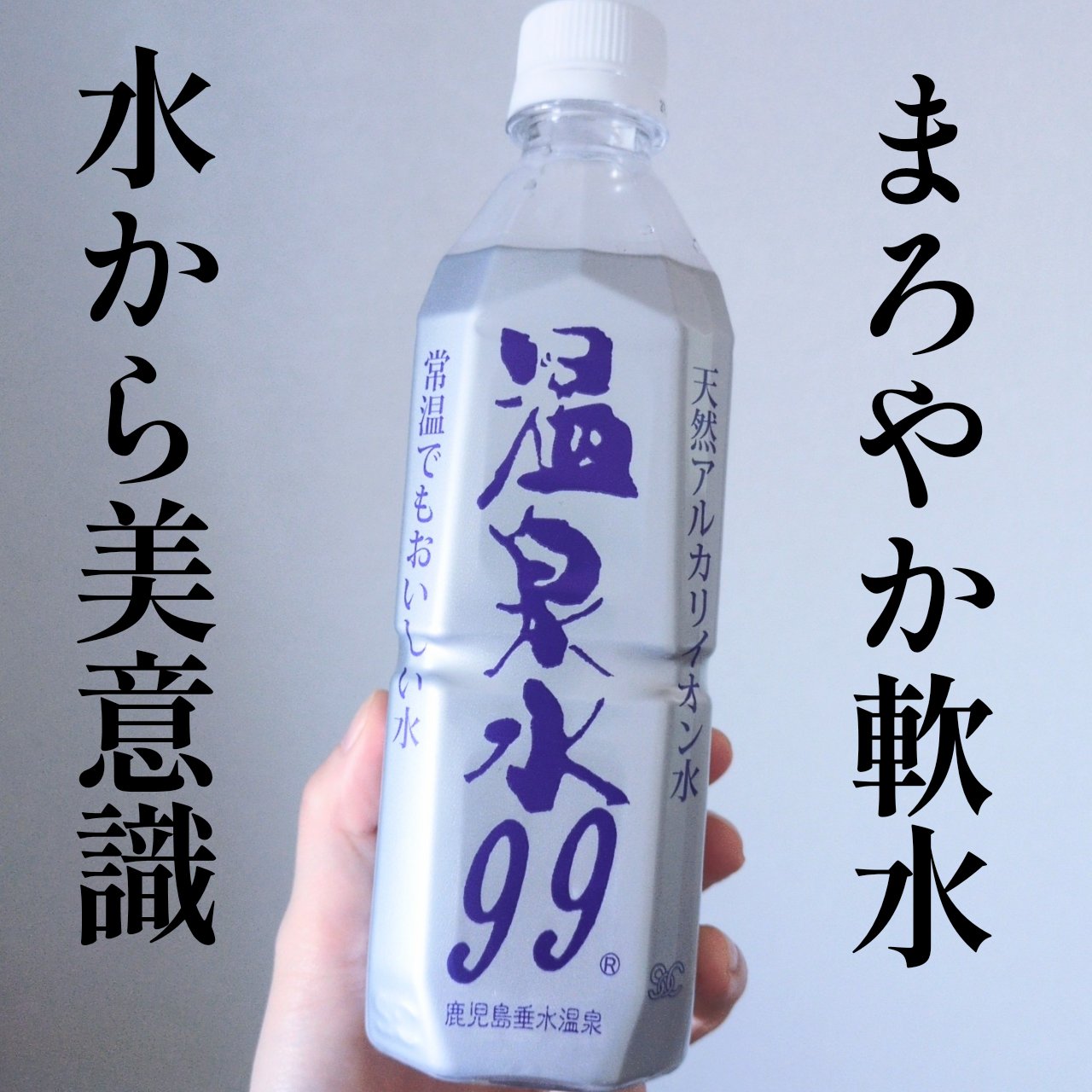 エスオーシー温泉水99/エスオーシー/ミネラルウォーターを使ったクチコミ（1枚目）