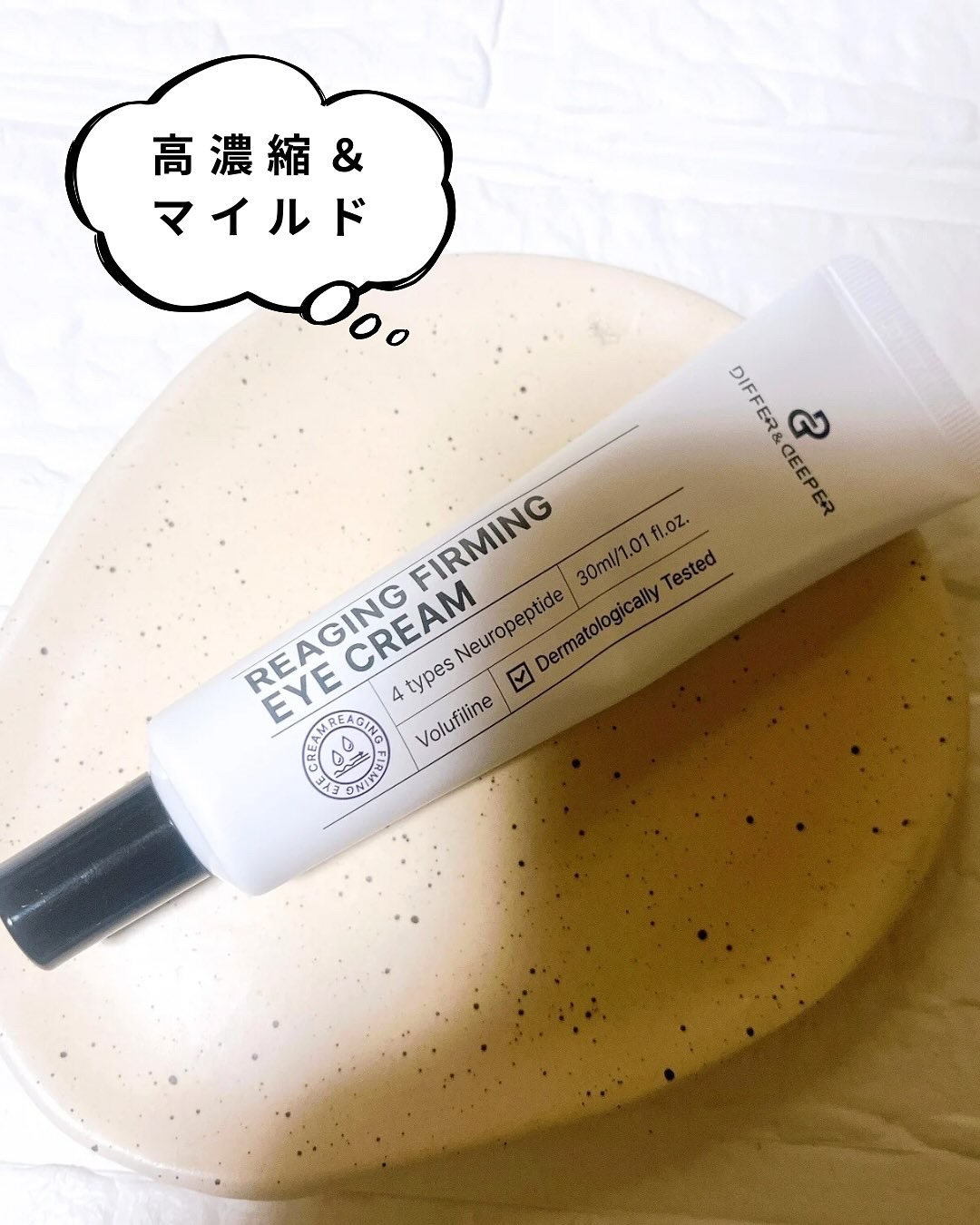 リーエイジング パーミングゾウ アイクリーム 弾力ペプチド/Differ&Deeper/アイケア・アイクリームを使ったクチコミ（2枚目）
