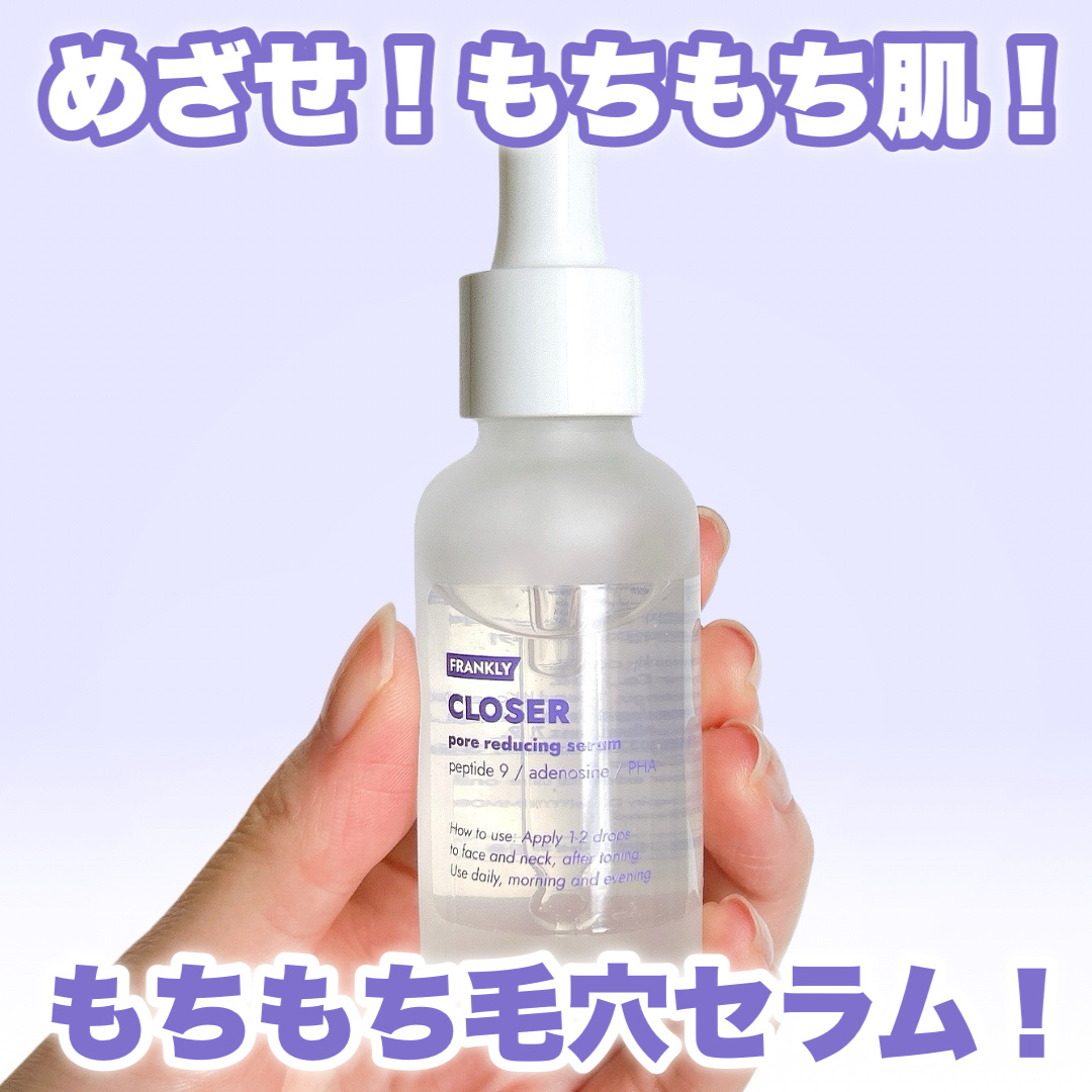 クローザーセラム/Frankly/美容液を使ったクチコミ（1枚目）