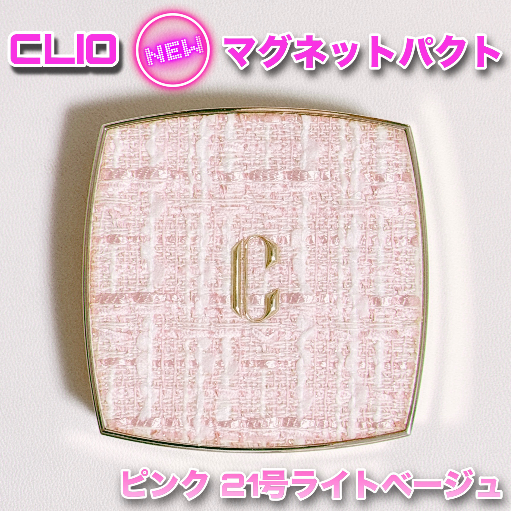 クリオ　CLIO ニューマグネットパクト　ピンク　ツイード　21 ライトベージュ CLIO ⁄ ニューマグネットパクト(Tweed Edition)の商品情報｜美容