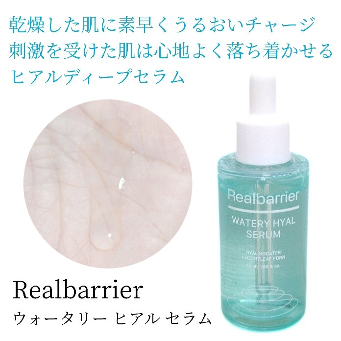 ウォータリー ヒアル セラム/Real Barrier/美容液を使ったクチコミ（2枚目）