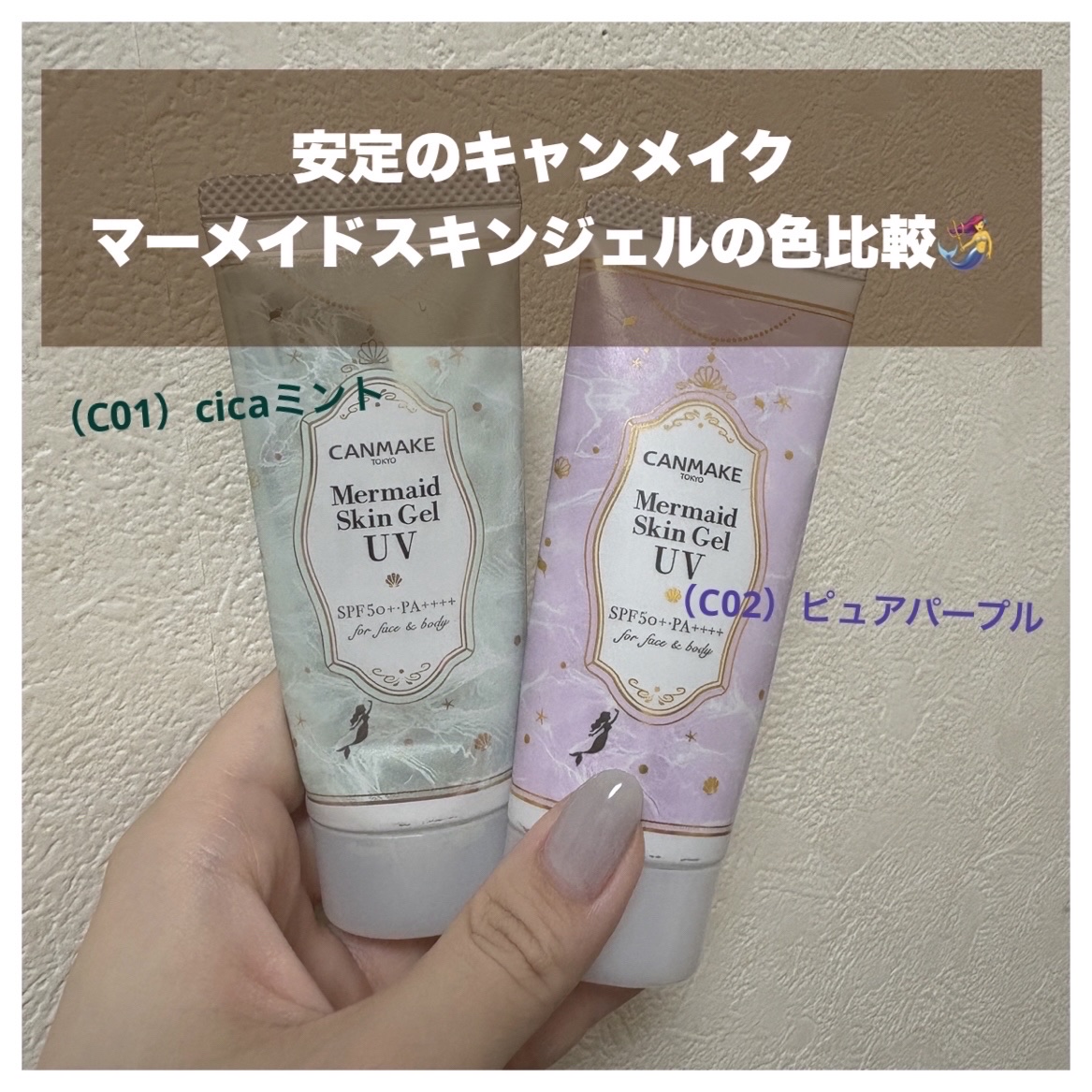 マーメイドスキンジェルUV/キャンメイク/日焼け止めジェルを使ったクチコミ（1枚目）