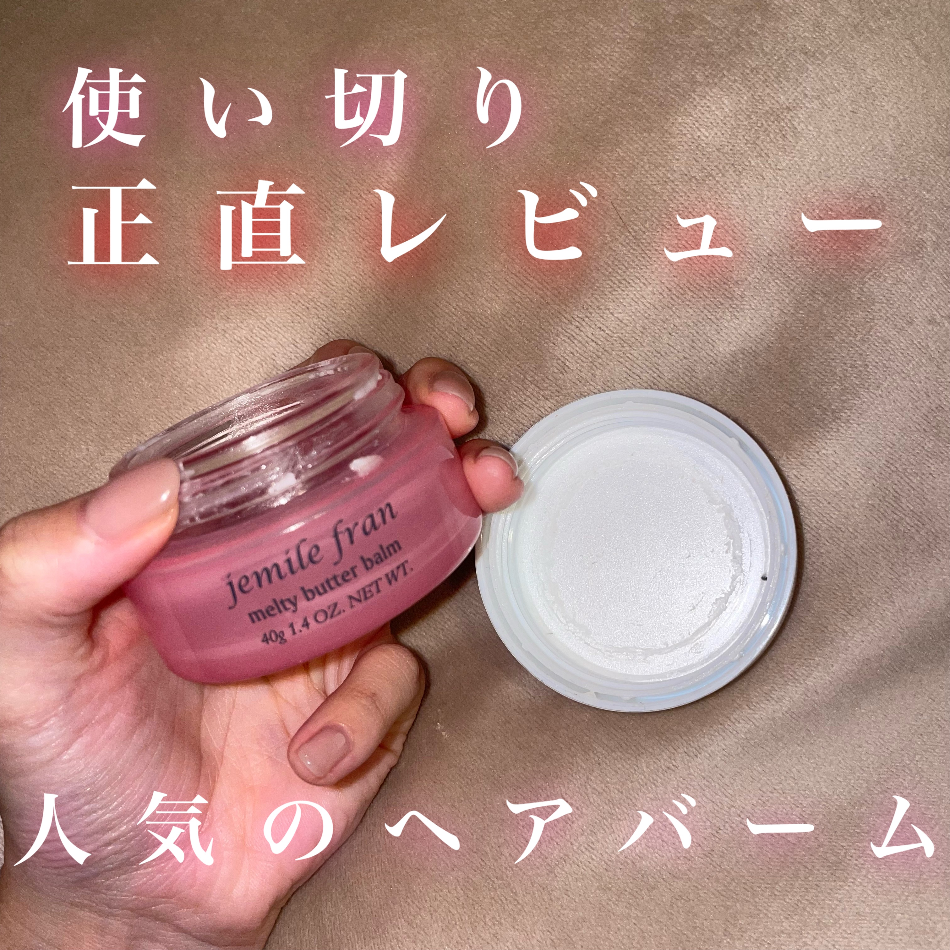 ジェミールフラン メルティバター バーム/ジェミールフラン/ヘアバームを使ったクチコミ（1枚目）