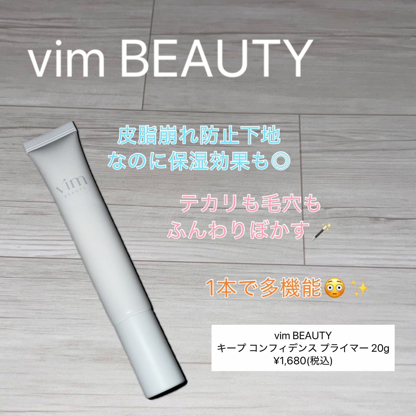 キープ コンフィデンス プライマー/vim BEAUTY/化粧下地を使ったクチコミ(1枚目)