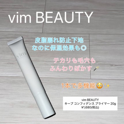 キープ コンフィデンス プライマー/vim BEAUTY/化粧下地を使ったクチコミ(1枚目)