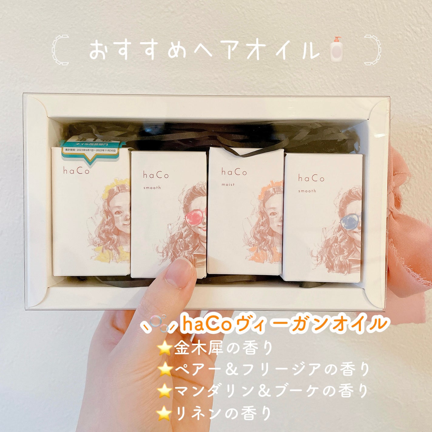 haCoヴィーガンオイルOS 金木犀の香り/haCo /ヘアオイルを使ったクチコミ(1枚目)