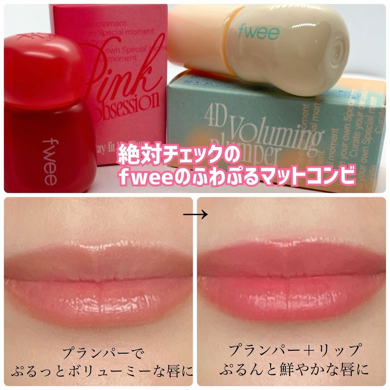フィー 4Dボリューミングプランパー/fwee/リッププランパーを使ったクチコミ(4枚目)