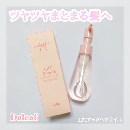 ダリーフ LKRRヘアオイル/Daleaf/その他スタイリングを使ったクチコミ(1枚目)