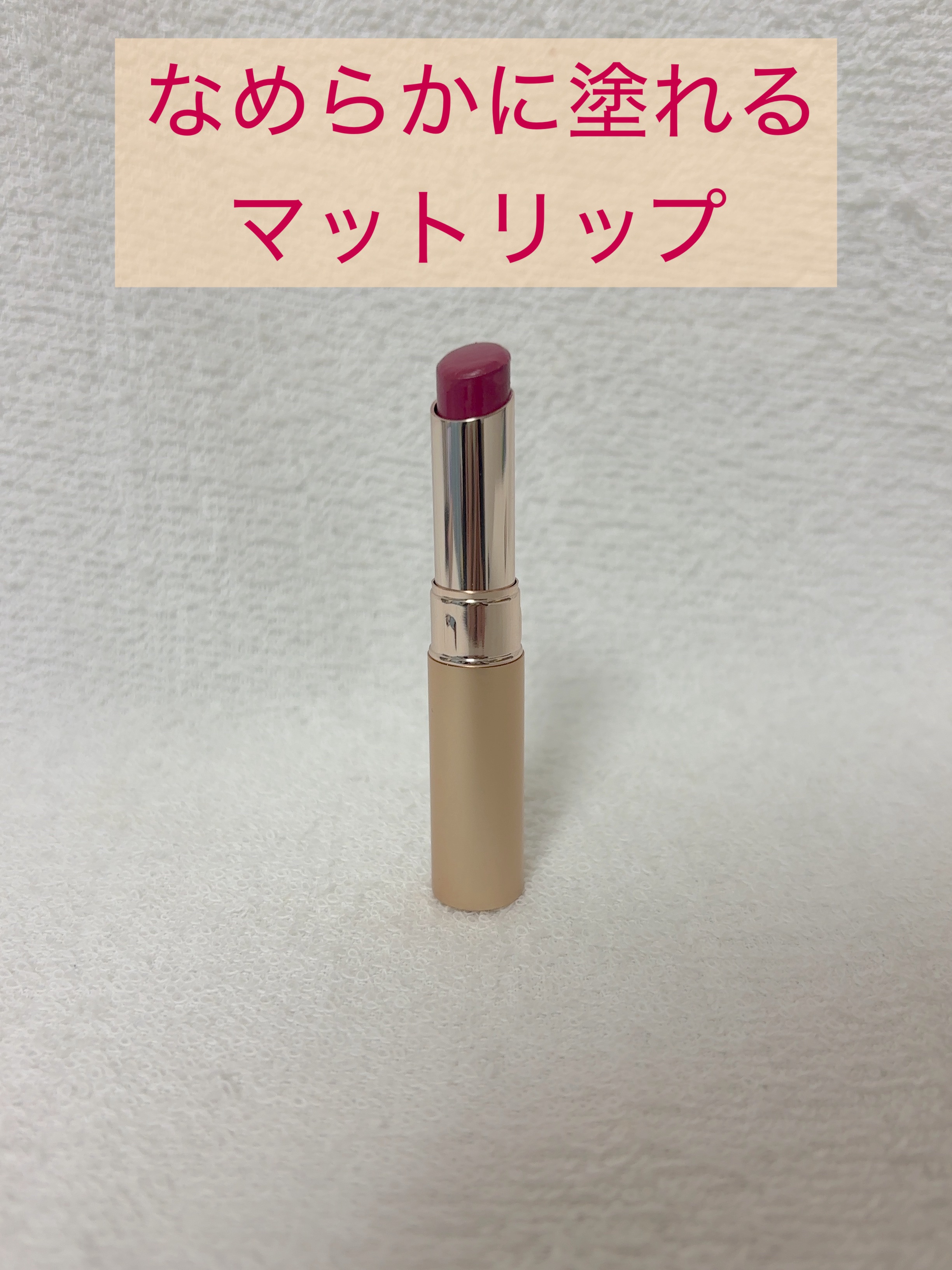 【使用商品】
OPERA
オペラ シアーマットリップスティック
02 モーヴピンク

OPERA様からいただきました、ありがとうございます。

マットリップなのになめらかに塗れて、保湿力があるのが嬉しいところです！
最初にリップクリームを塗