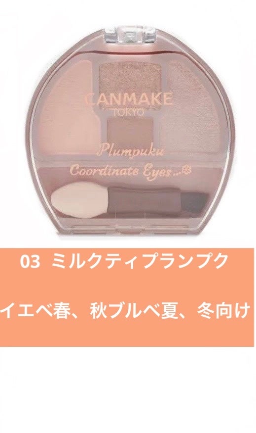 プランぷくコーデアイズ/キャンメイク/パウダーアイシャドウを使ったクチコミ(4枚目)