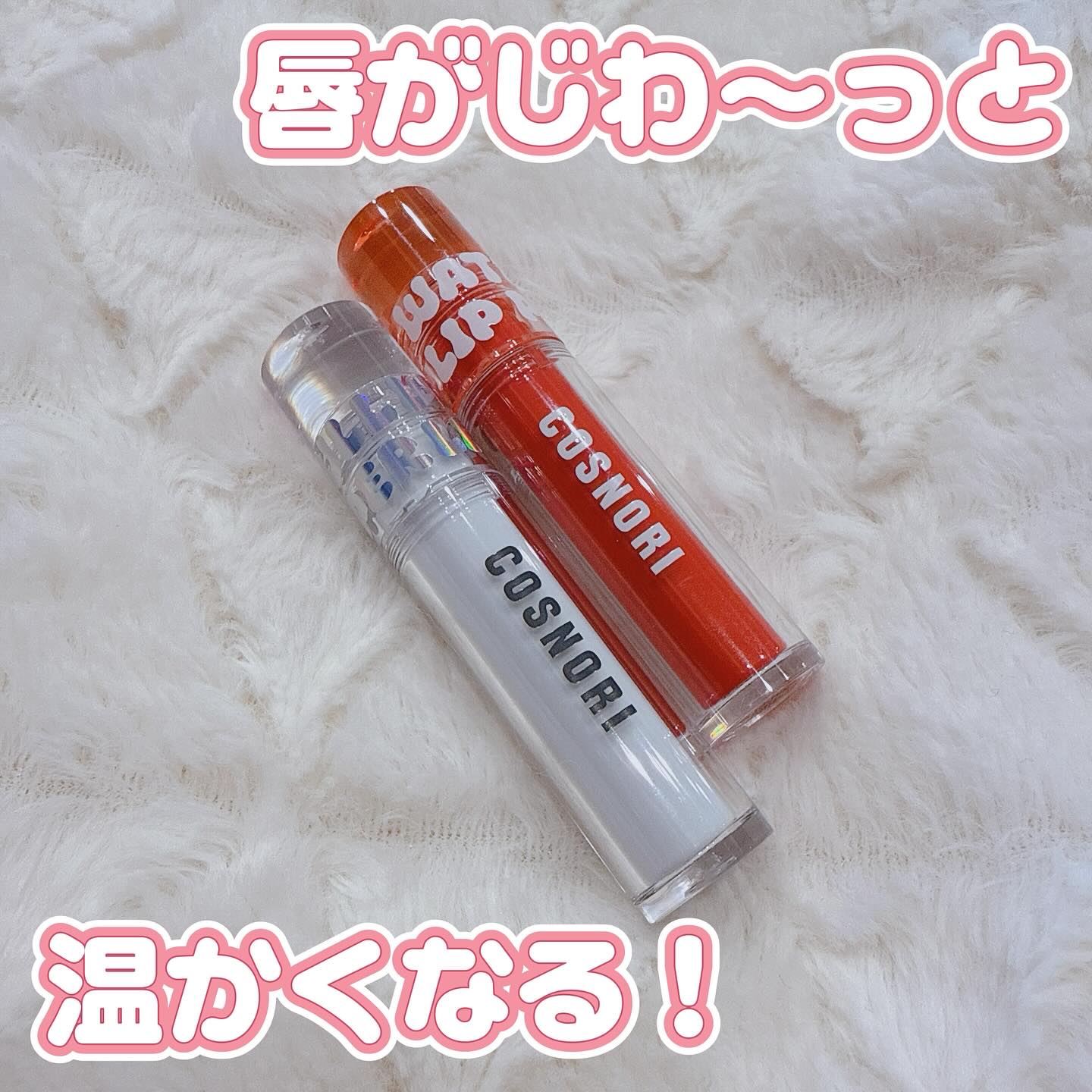 ウォーターフルリッププランパー/COSNORI/リッププランパーを使ったクチコミ（1枚目）