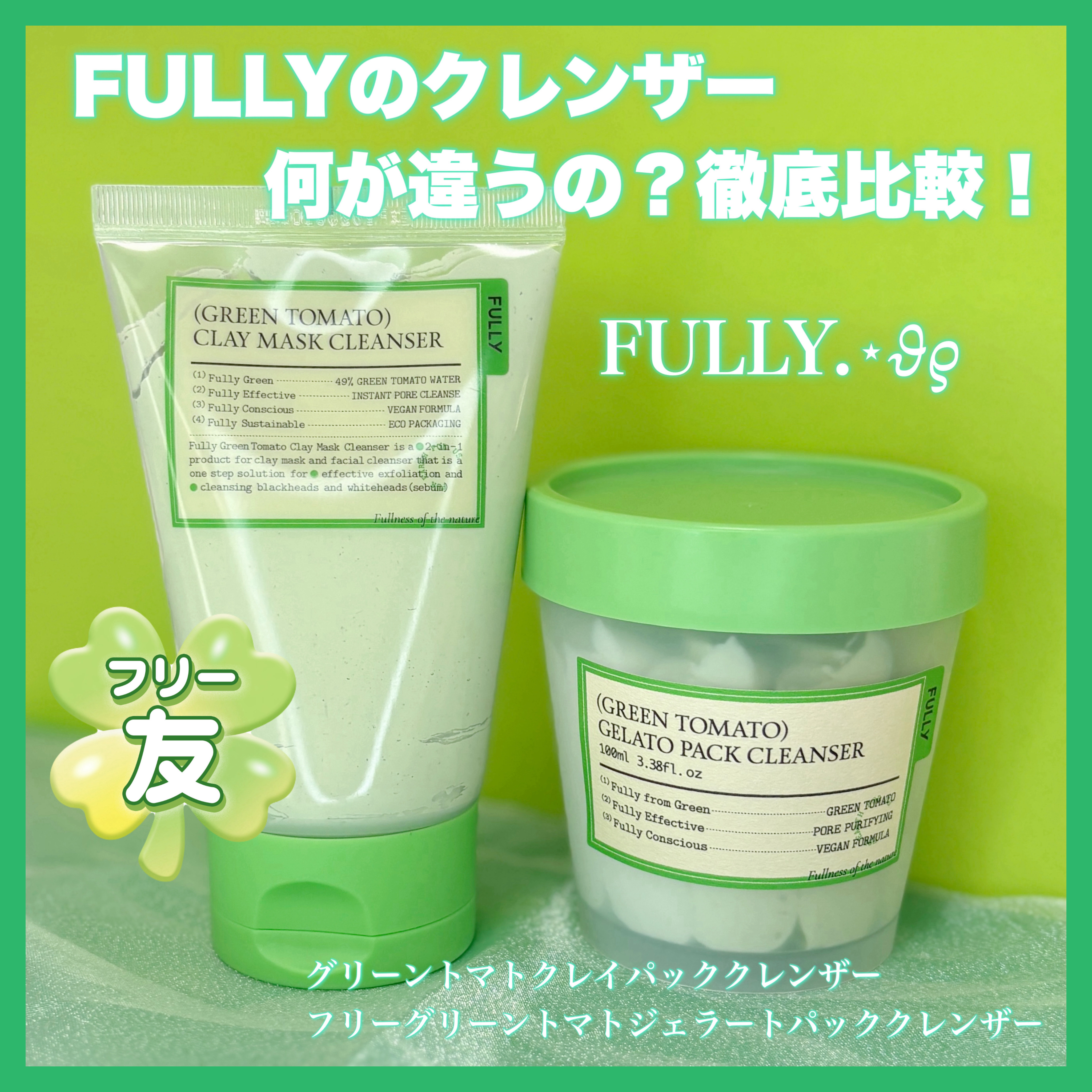 グリーントマトクレイマスククレンザー/FULLY/洗い流すパック・マスクを使ったクチコミ（1枚目）