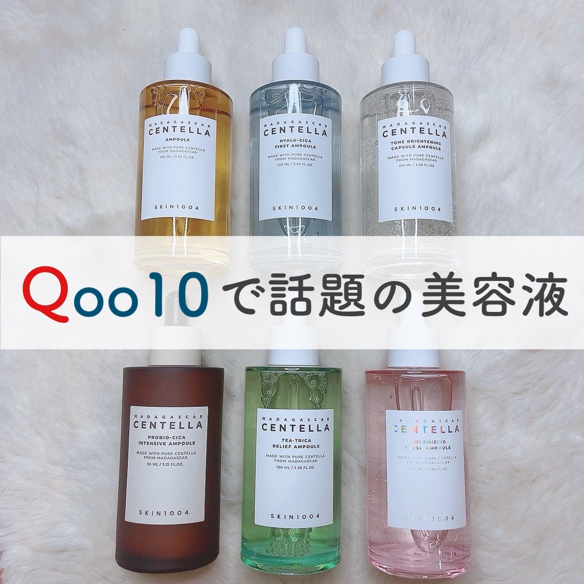 ã«ã³ã ðž on LIPS ãSKIN1004ã®å€§äººæ°ã¢ã³ãã«ð 6çš®é¡ïŒïŒçš®é¡å¥ã«æ¯èŒããŠã¿..ãïŒ1æç®ïŒ