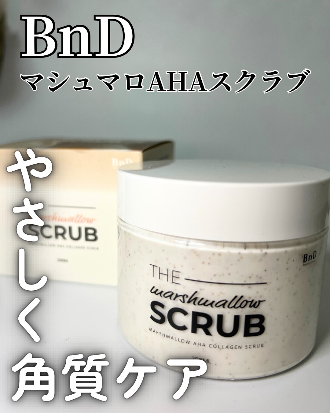 BnD マシュマロ コラーゲン AHA スクラブ /BnD/ボディスクラブを使ったクチコミ（1枚目）