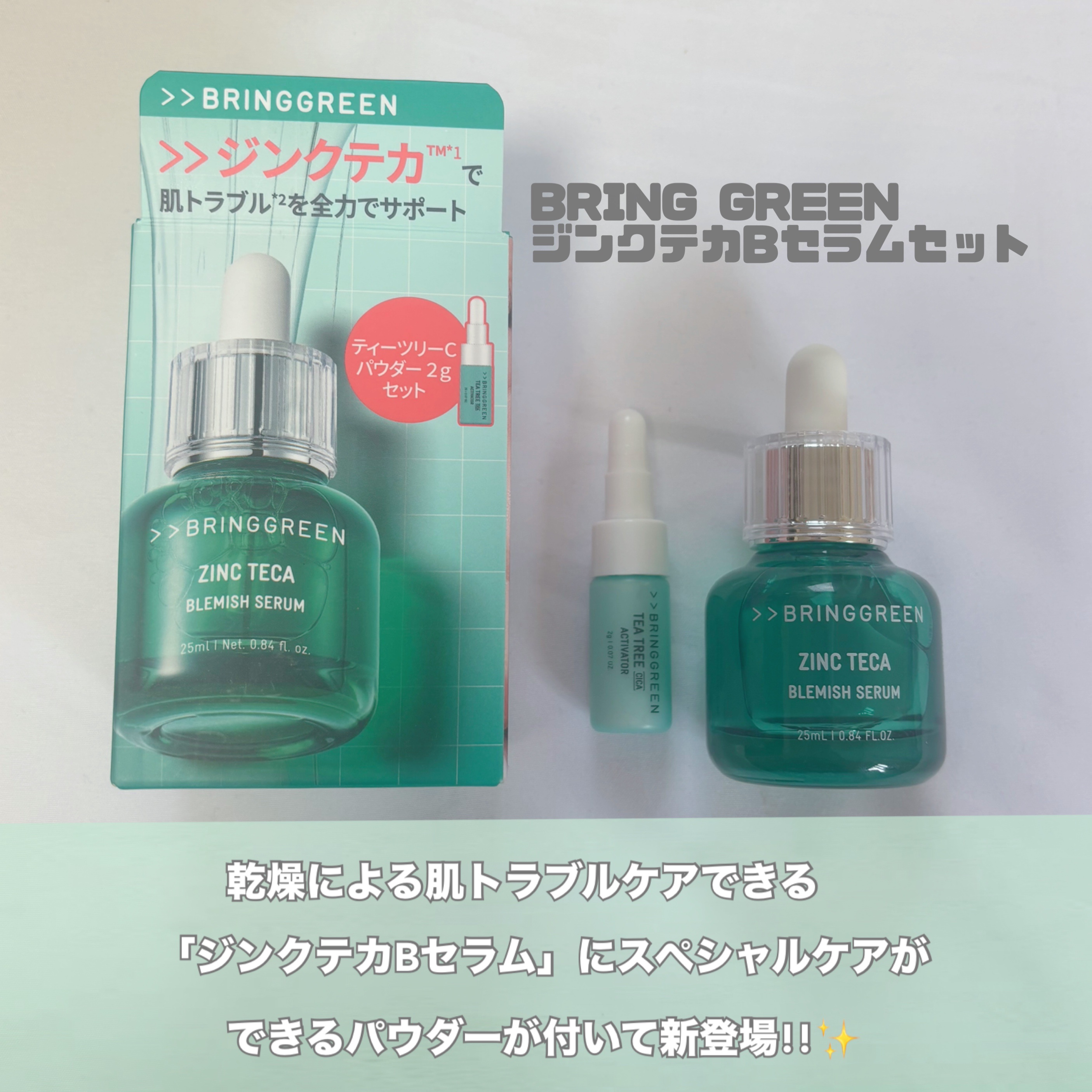 ジンクテカBセラムセット/BRING GREEN/スキンケアキットを使ったクチコミ（2枚目）