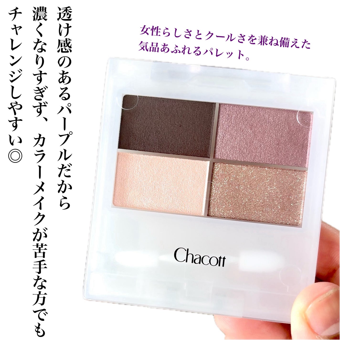 フェイスカラーパレット/チャコット・コスメティクス/アイシャドウパレットを使ったクチコミ(8枚目)