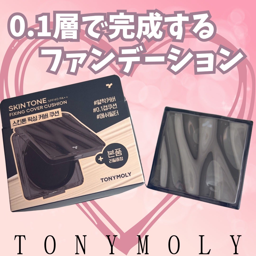 スキントーンフィクシングカバークッション/TONYMOLY/クッションファンデーションを使ったクチコミ(1枚目)