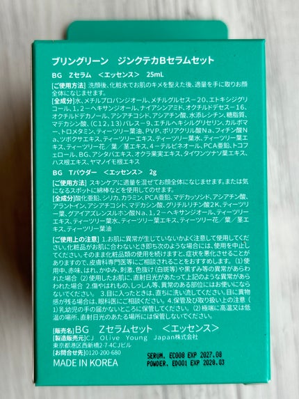 ジンクテカBセラムセット/BRING GREEN/スキンケアキットを使ったクチコミ(3枚目)