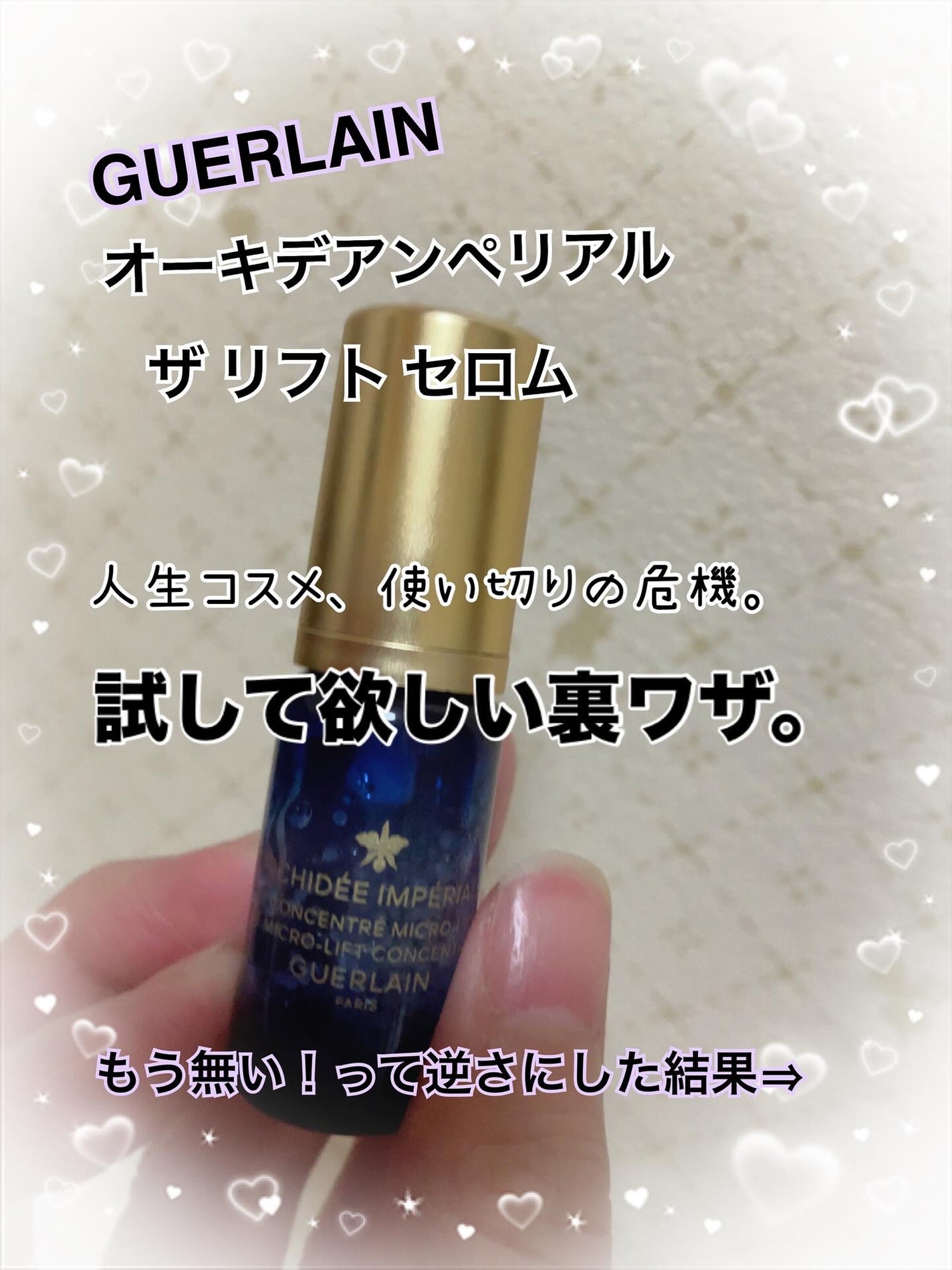 オーキデ アンペリアル ザ リフト セロム/GUERLAIN/美容液を使ったクチコミ(1枚目)