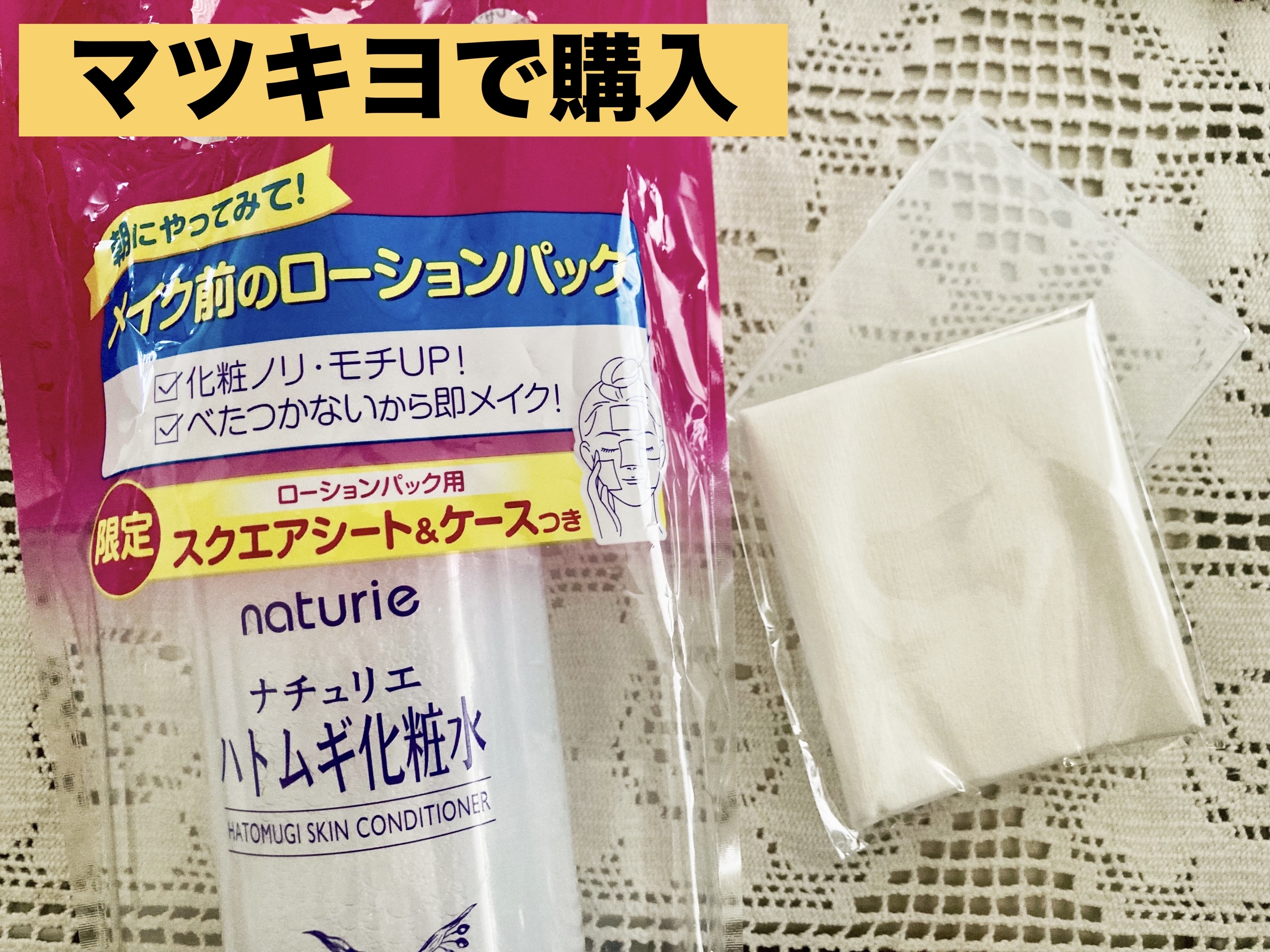 ナチュリエ ハトムギ化粧水 限定スクエアシート＆ケースつき/ナチュリエ/その他キットセットを使ったクチコミ（1枚目）