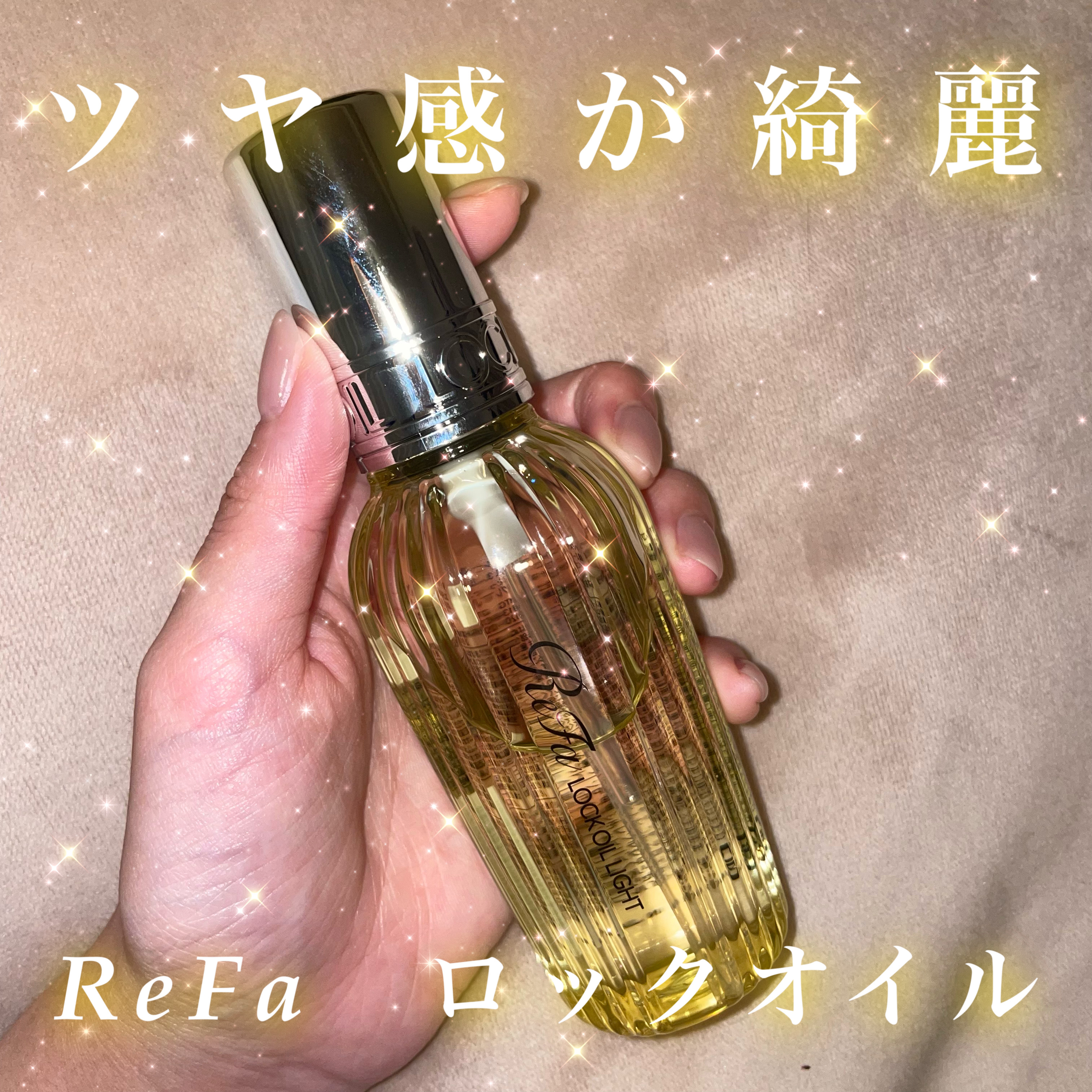 ロックオイル/ReFa/ヘアオイルを使ったクチコミ（1枚目）