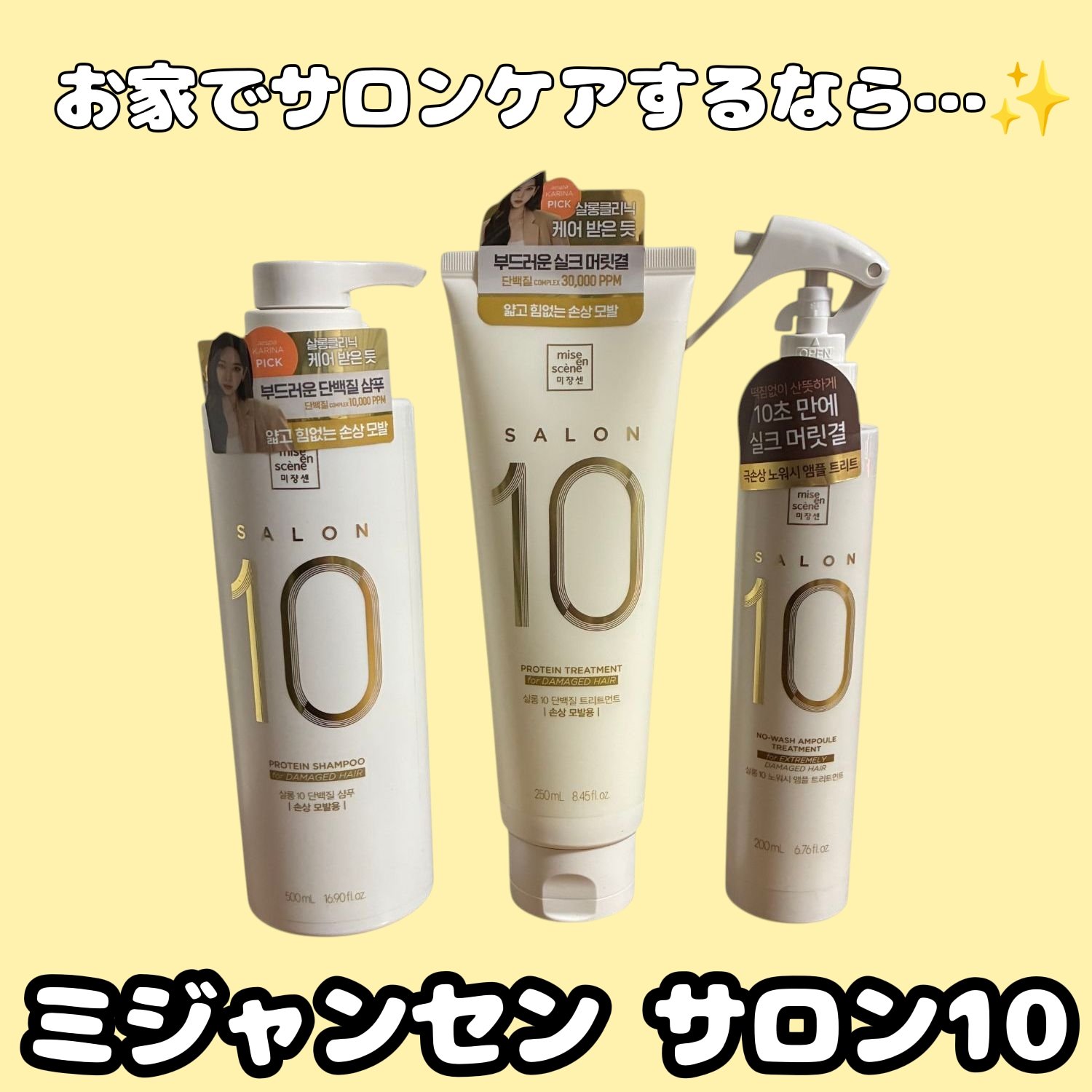 ミジャンセン サロン10 シャンプー/トリートメント ダメージヘア用 トリートメント 250ml/miseenscene/シャンプー・コンディショナーを使ったクチコミ（1枚目）