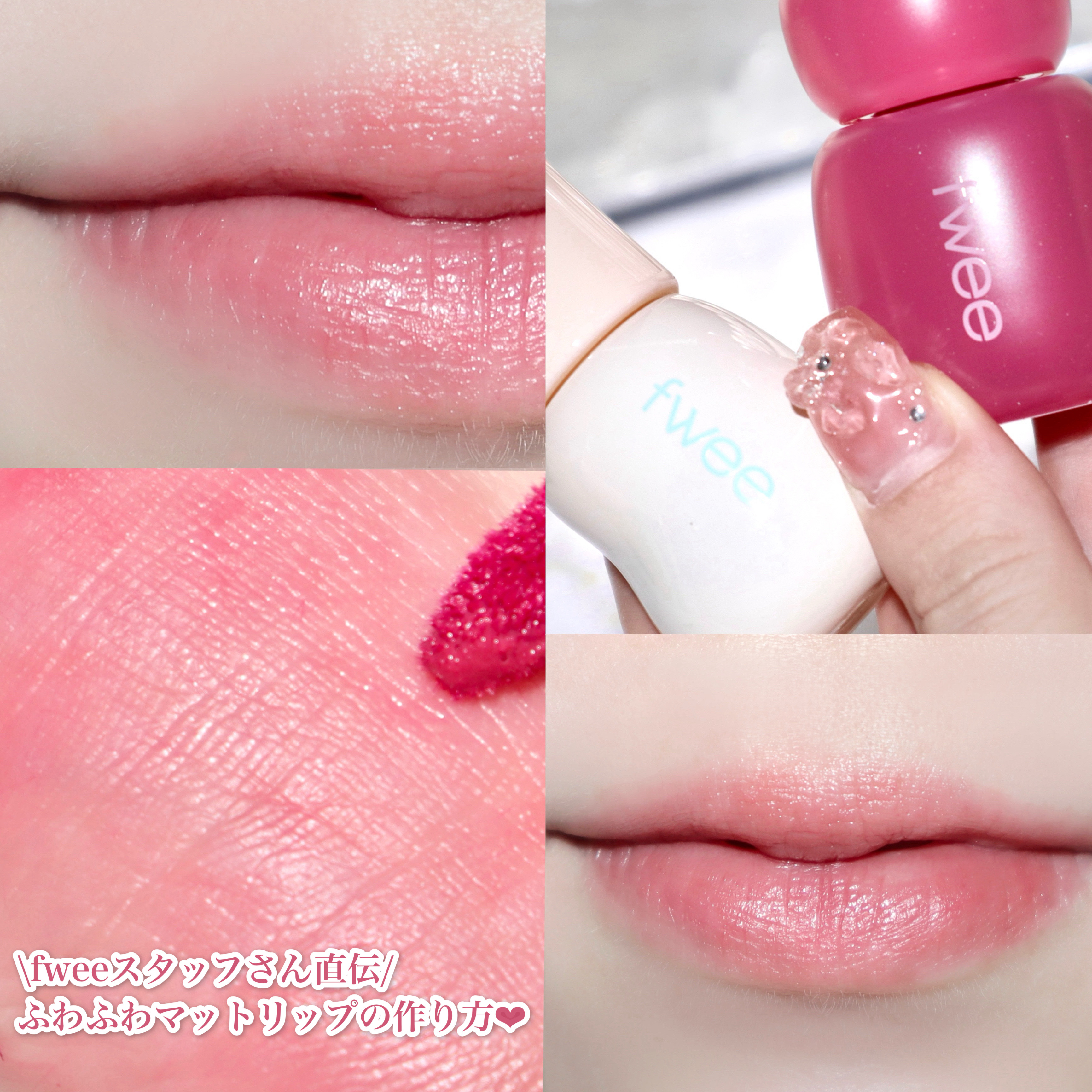 フィー ピンクオブセッションステイフィットティント/fwee/リップティントを使ったクチコミ（1枚目）