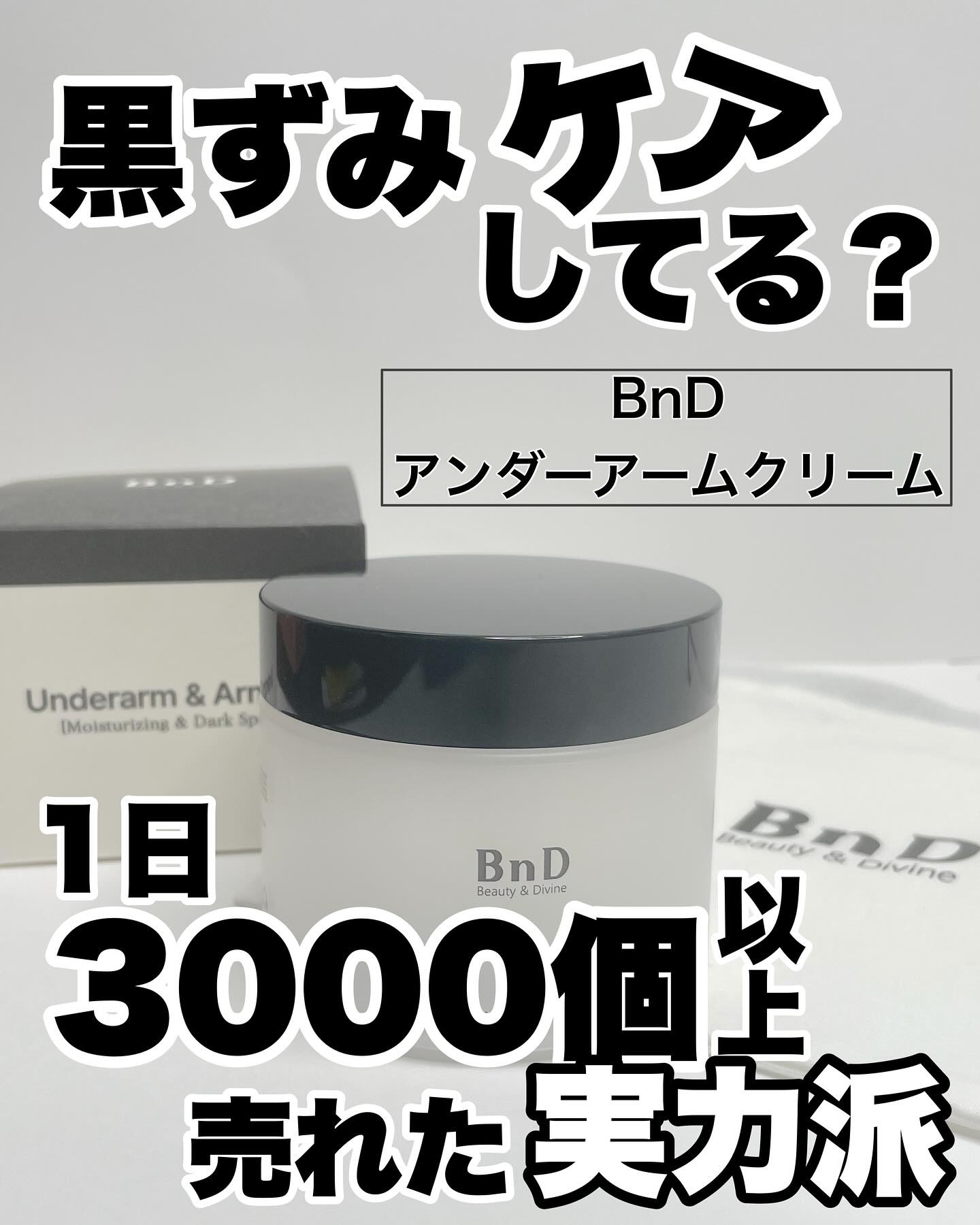 BnDアンダーアームクリーム(ボディクリーム)/BnD/デリケートゾーンケアを使ったクチコミ（1枚目）