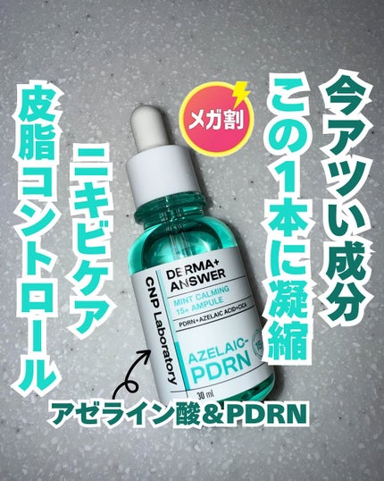 ダーマアンサーアゼライン酸ミントアンプル/CNP Laboratory/美容液を使ったクチコミ(1枚目)