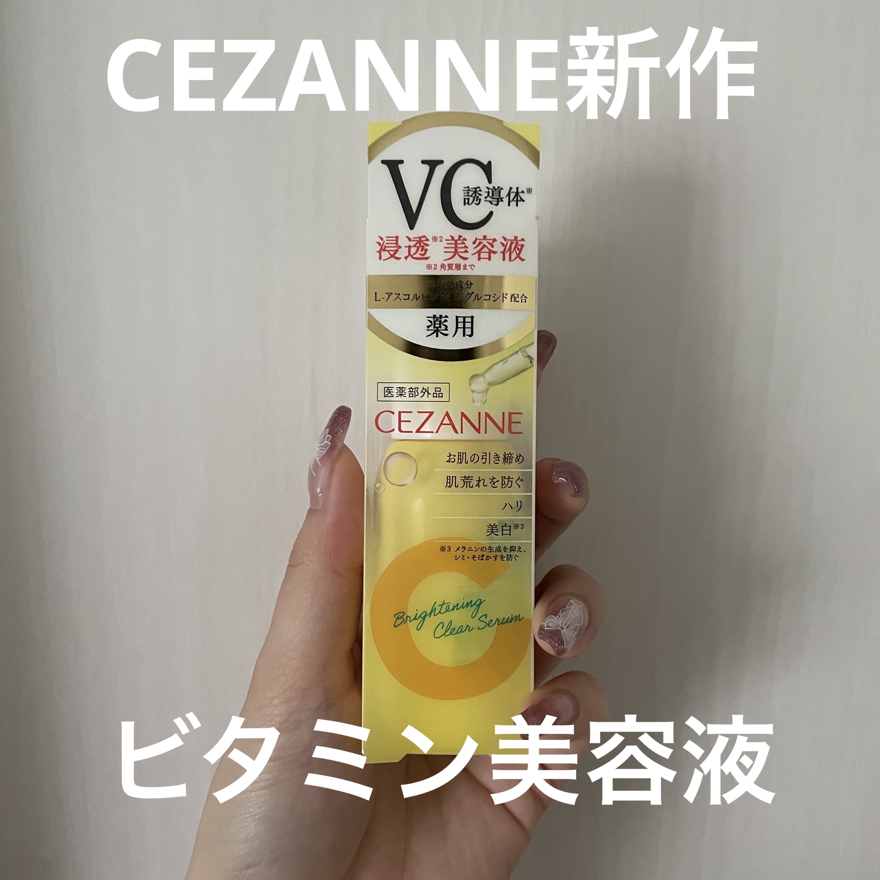 薬用クリアセラム（販売名：セザンヌ 薬用美容液C）/CEZANNE/美容液を使ったクチコミ（1枚目）