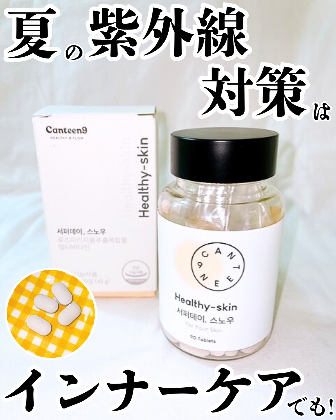 サファーデイ スノー/canteen9/美容サプリメントを使ったクチコミ（1枚目）