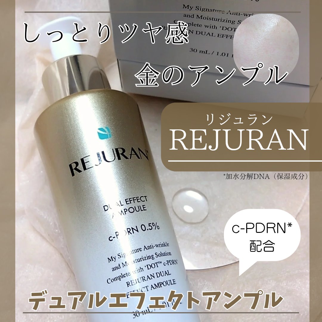 REJURAN デュアル エフェクト アンプル 30mL/REJURAN COSMETICS/美容液を使ったクチコミ（1枚目）