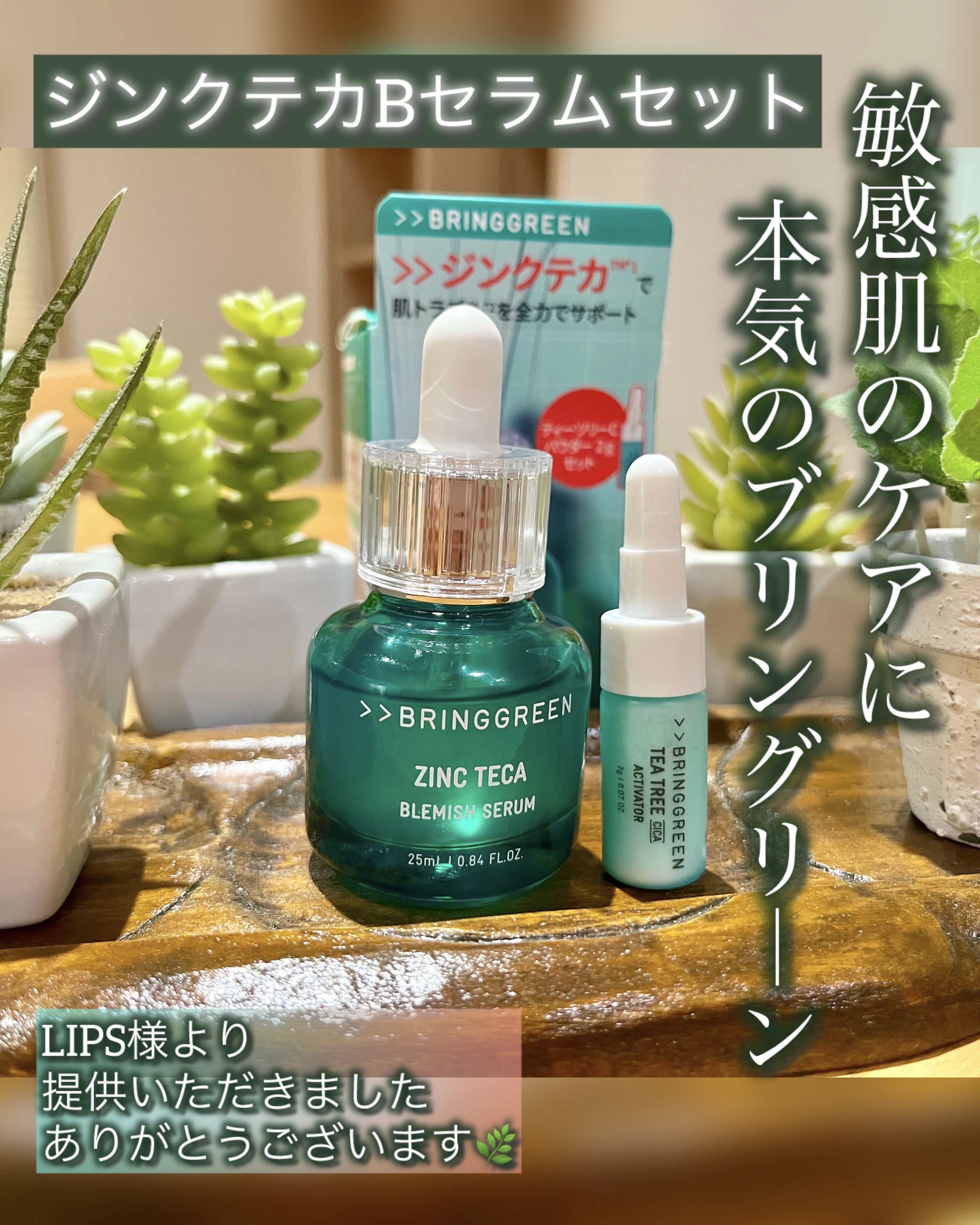 ジンクテカBセラムセット/BRING GREEN/スキンケアキットを使ったクチコミ（1枚目）